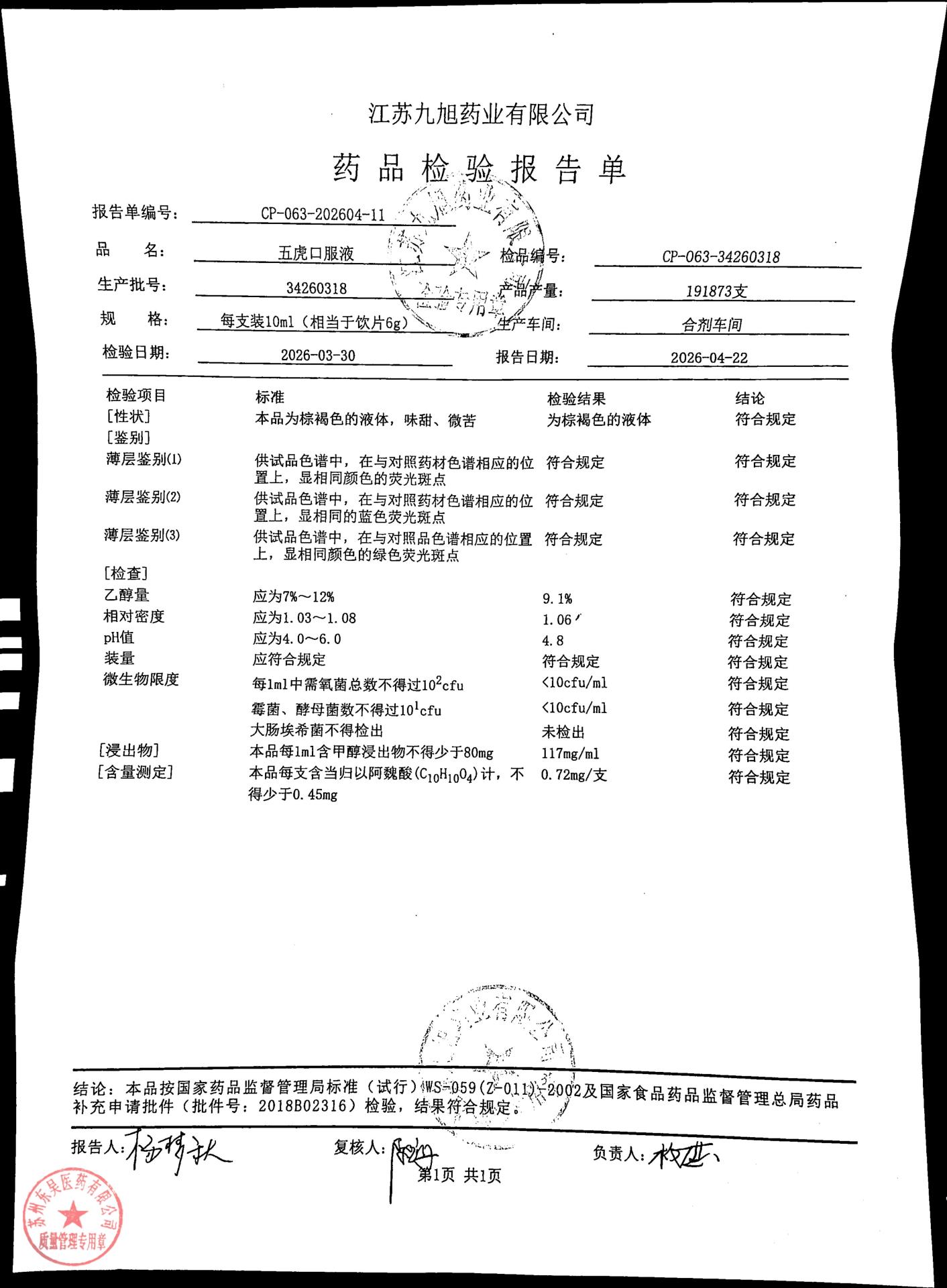34260318五虎口服液