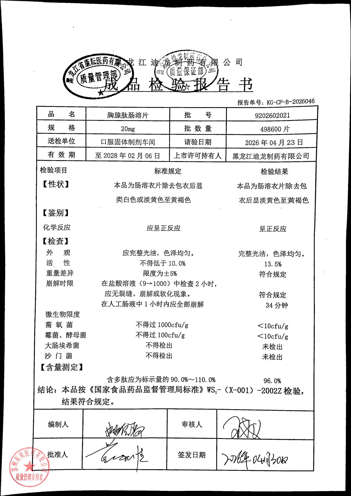 9202602021胸腺肽肠溶片