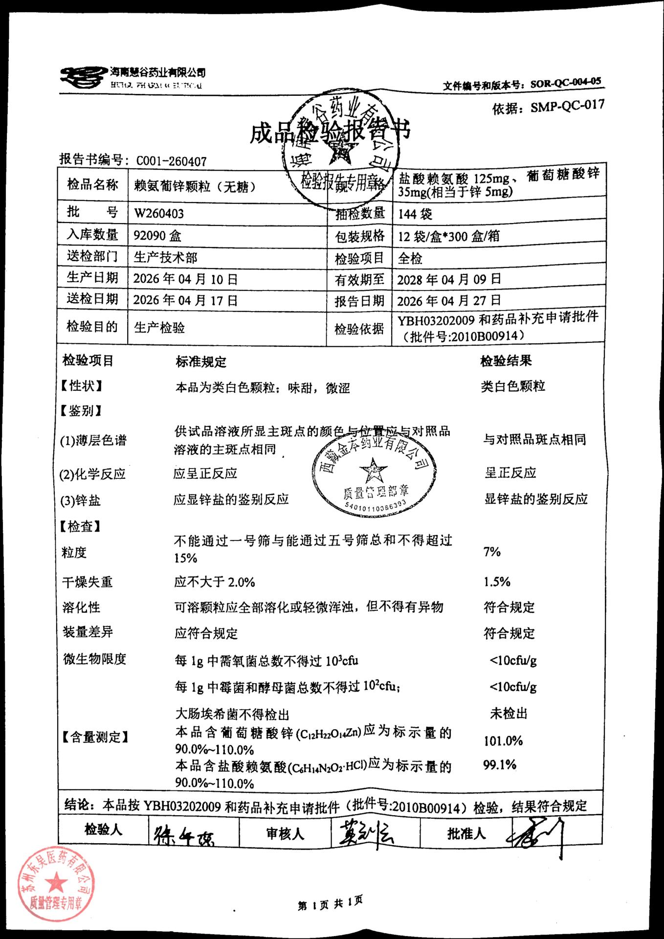 W260403赖氨葡锌颗粒（无糖）
