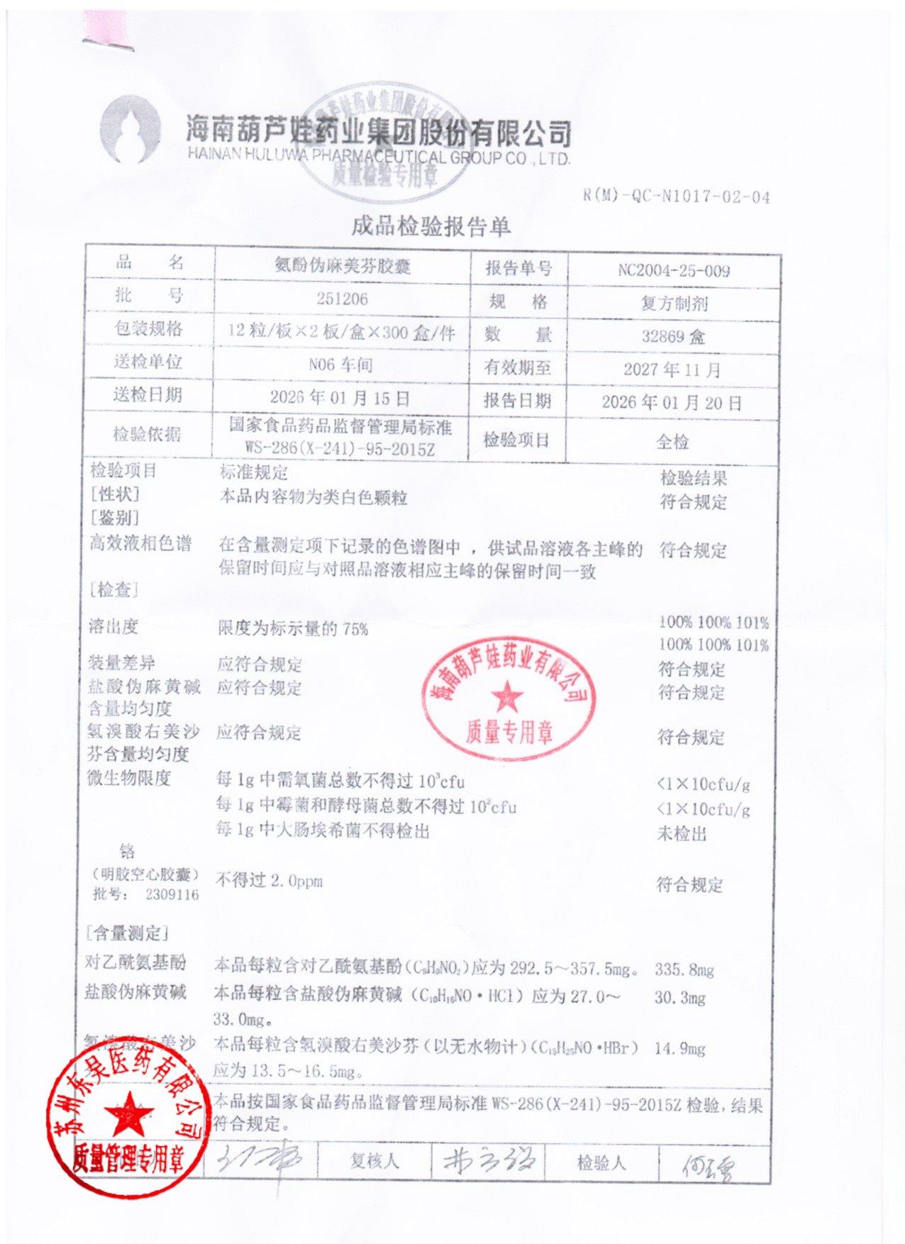 251206氨酚伪麻美芬胶囊