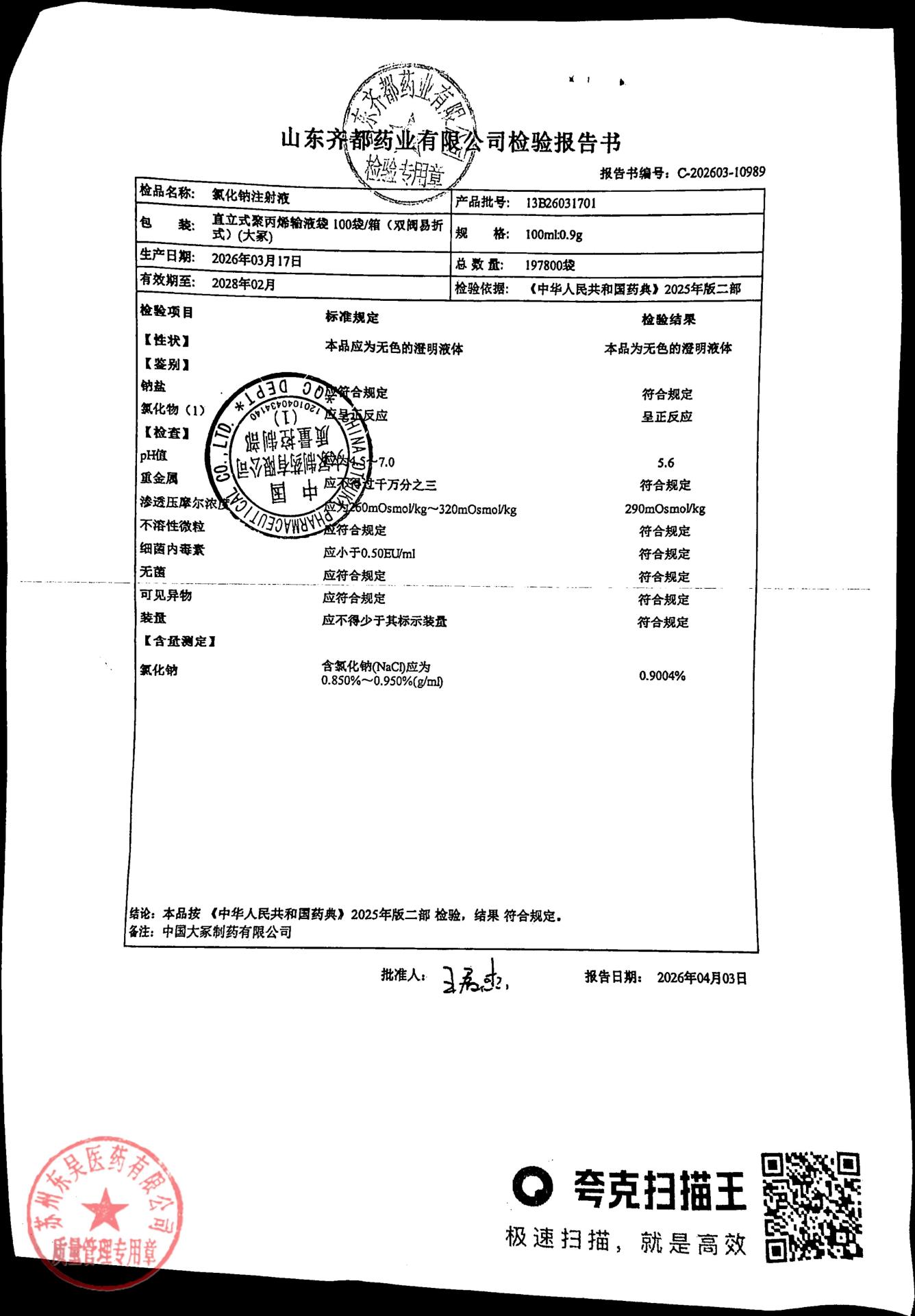 13B26031701氯化钠注射液