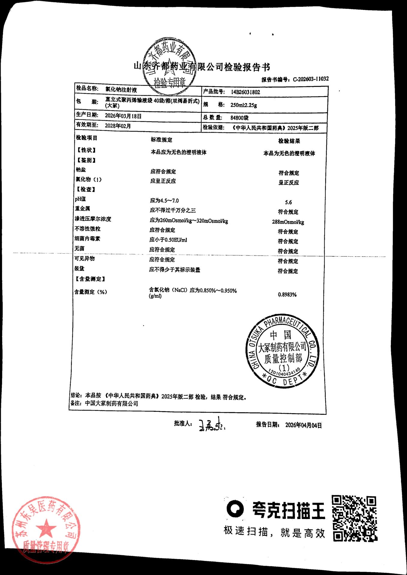 14B26031802氯化钠注射液