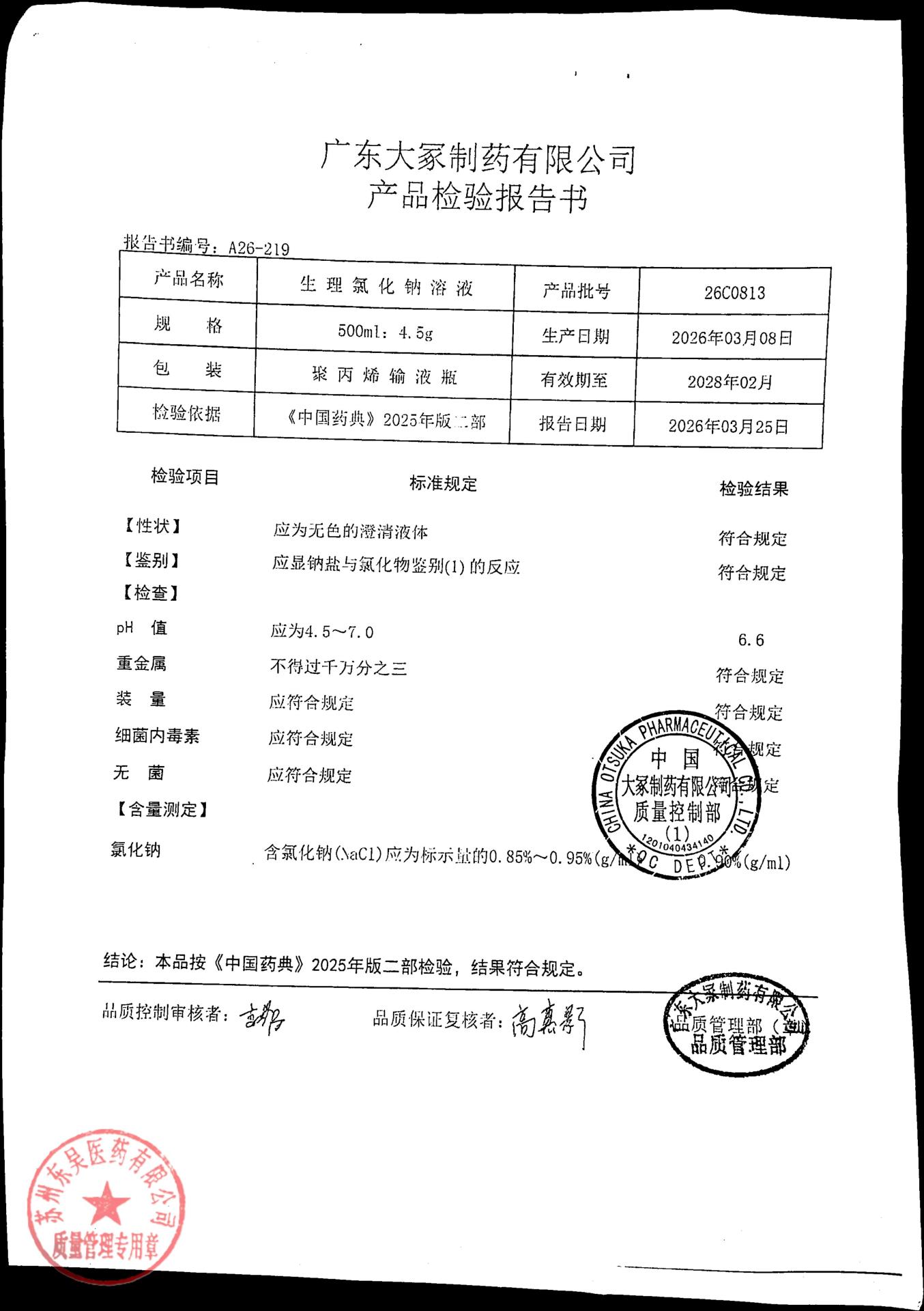 26C0813生理氯化钠溶液