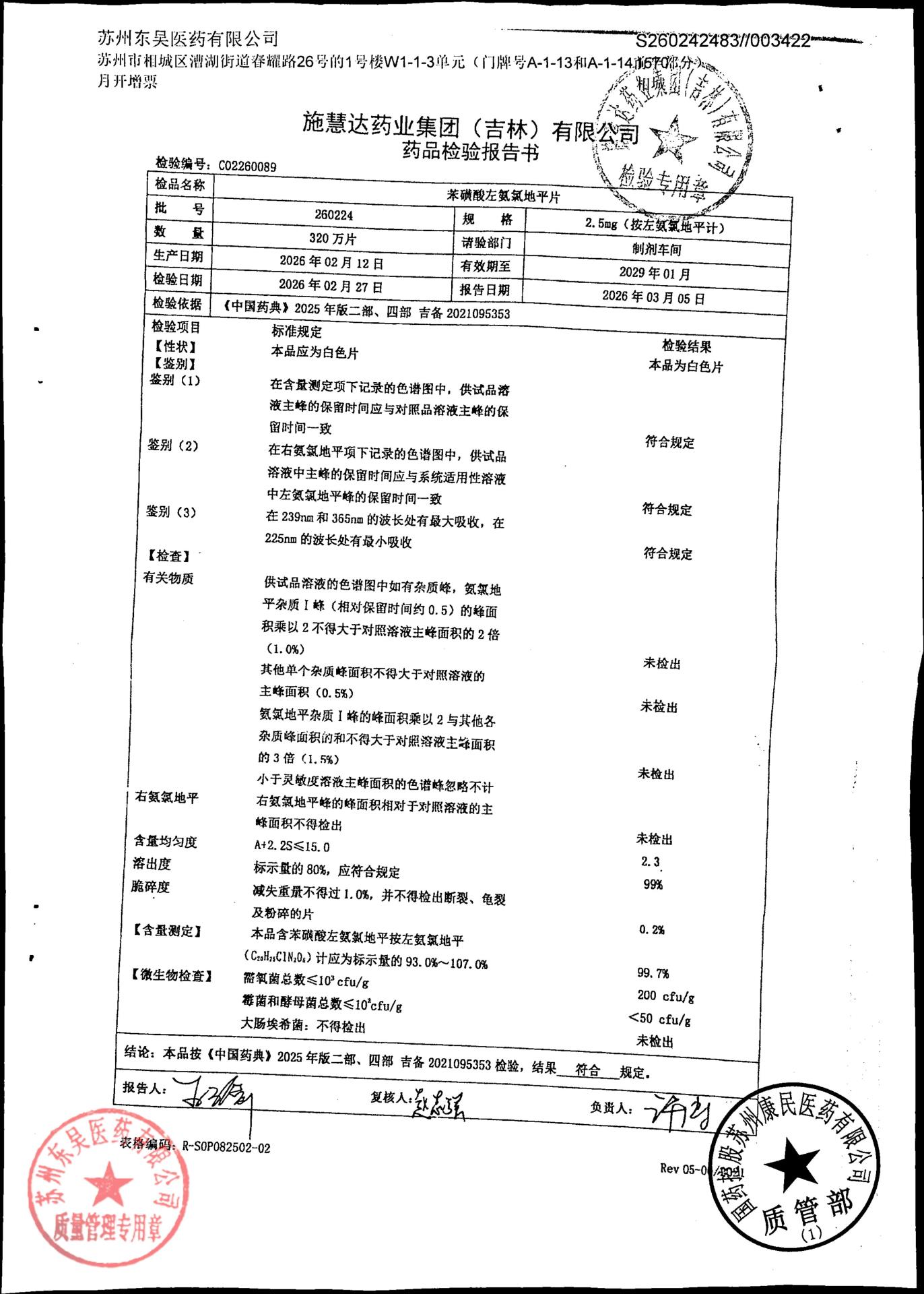260224苯磺酸左氨氯地平片