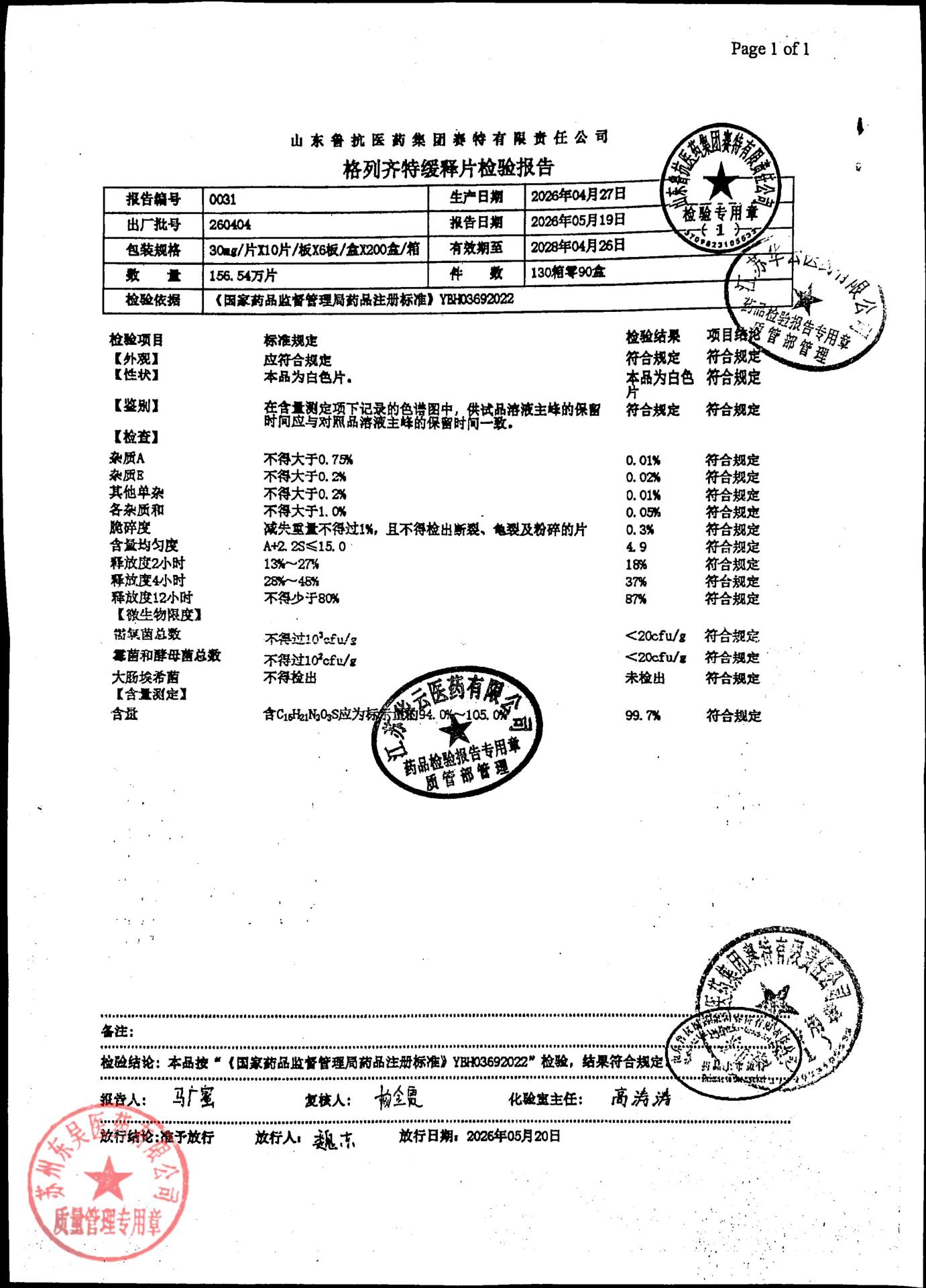 260404格列齐特缓释片