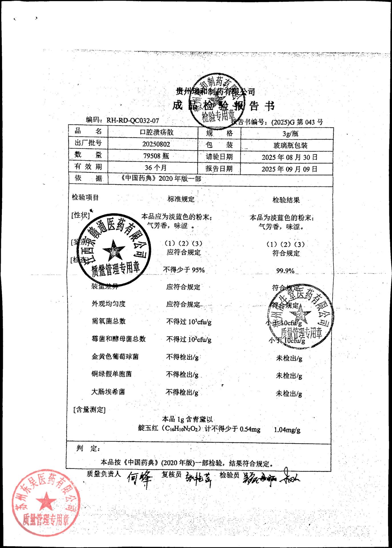20250802口腔溃疡散