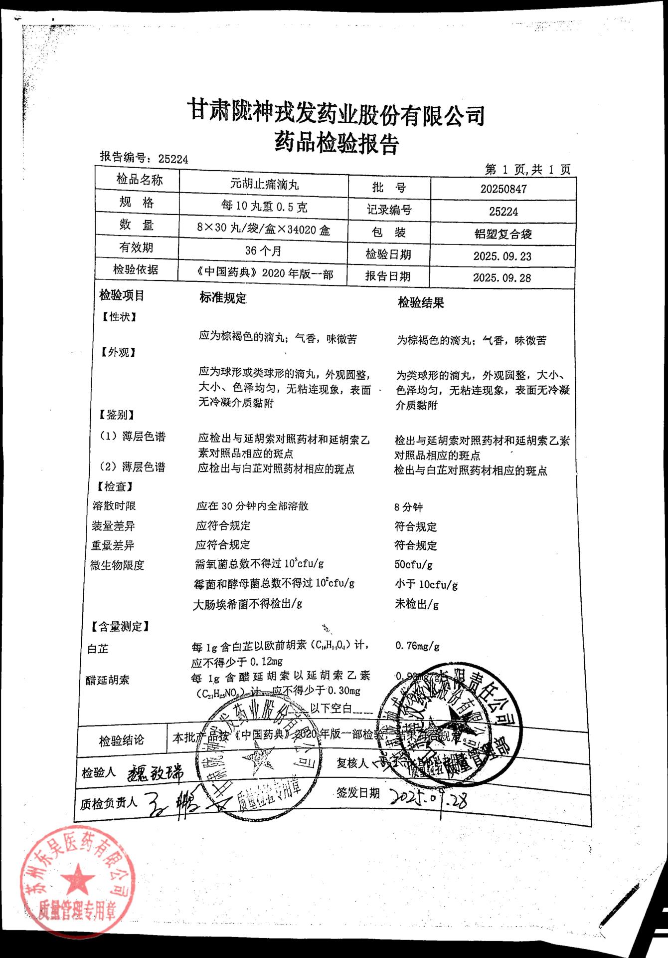 20250847元胡止痛滴丸