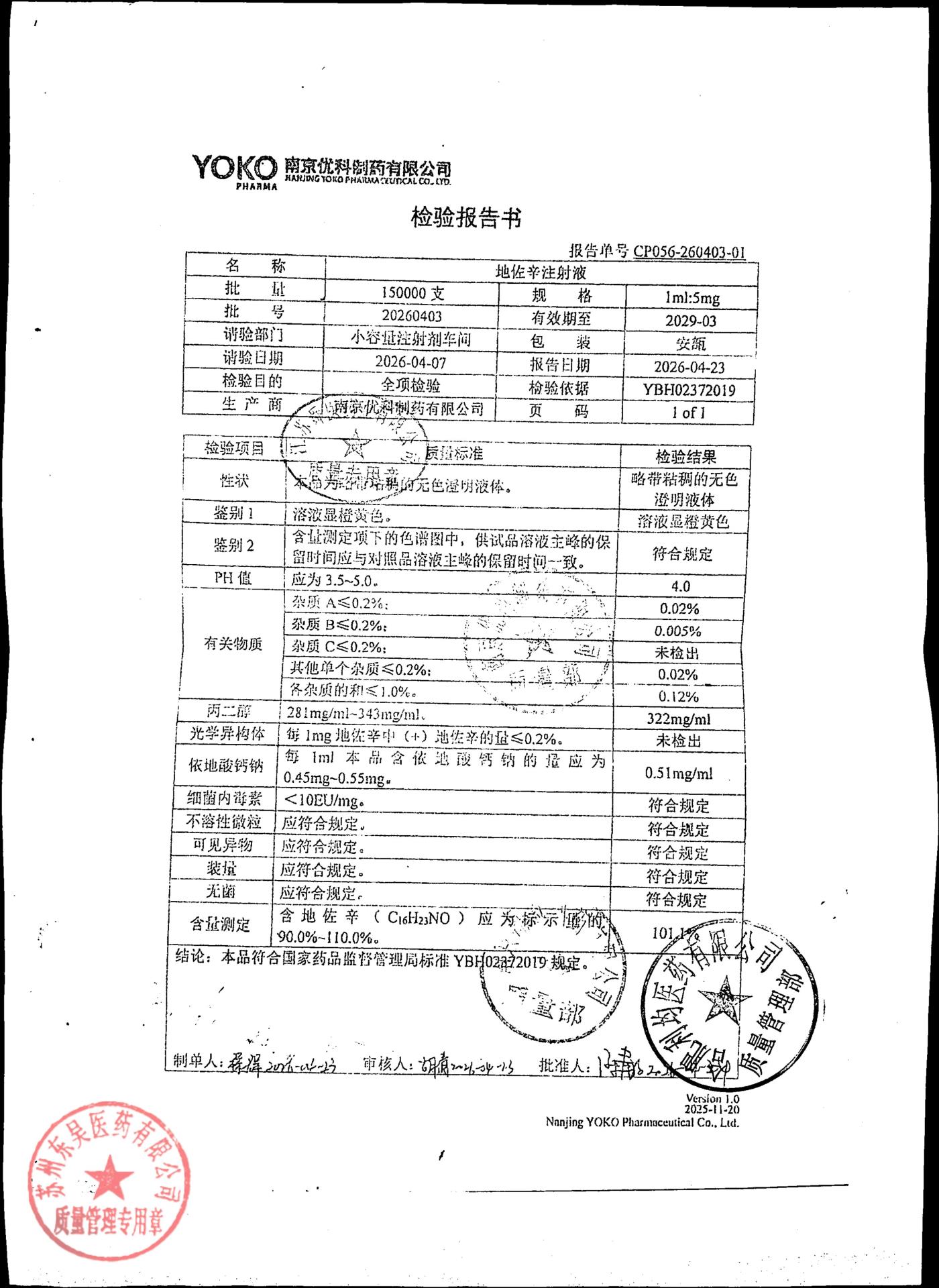 20260403地佐辛注射液