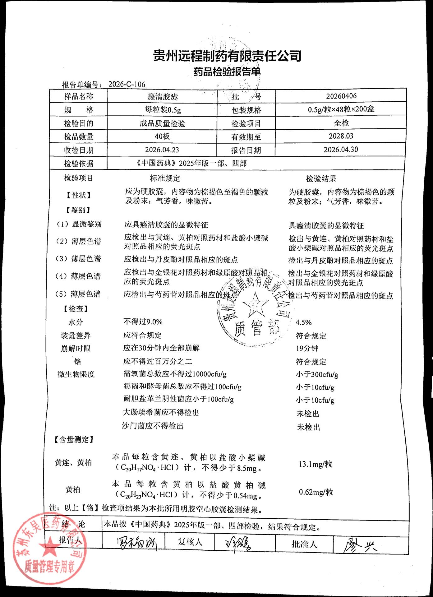 20260406癃清胶囊