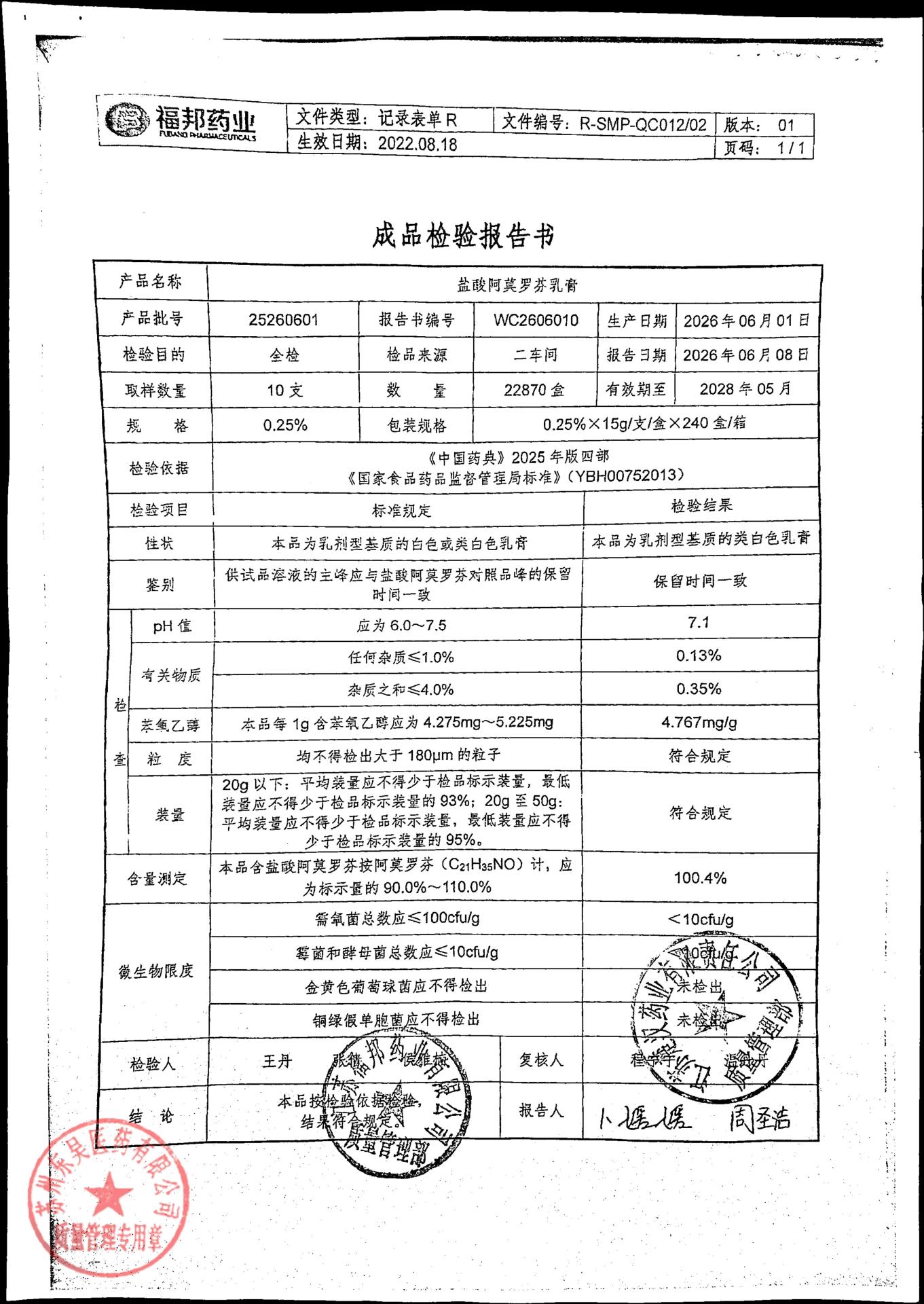 25260601盐酸阿莫罗芬乳膏