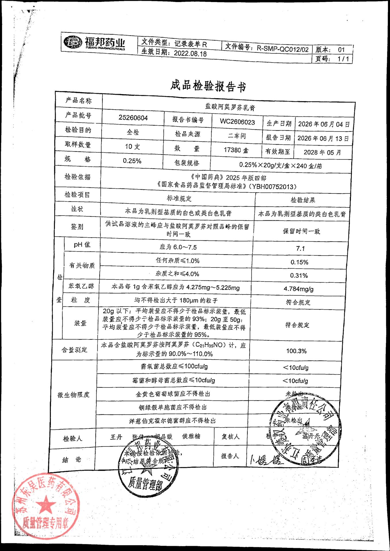 25260604盐酸阿莫罗芬乳膏