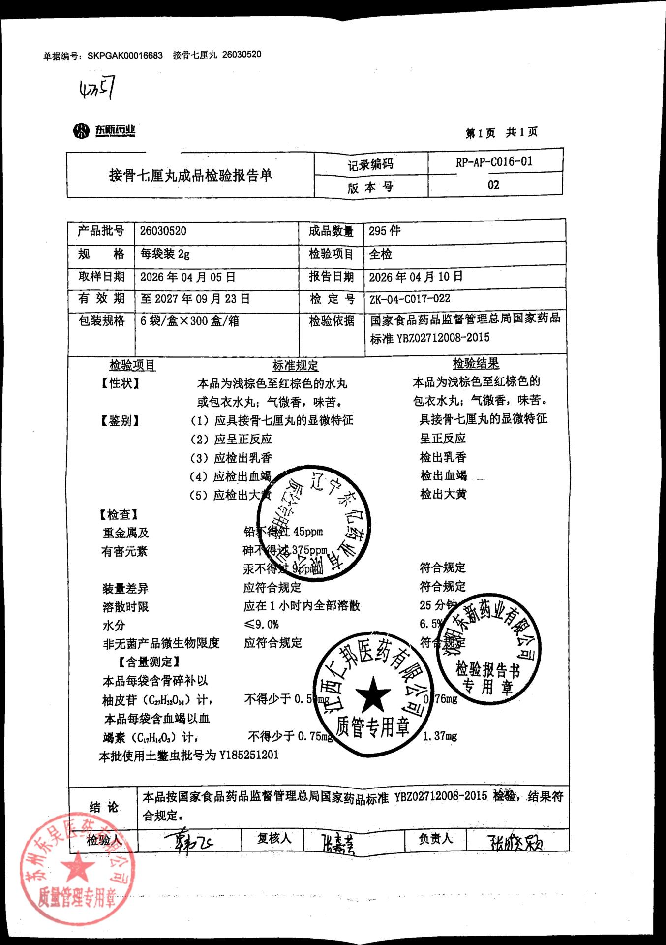 26030520接骨七厘丸