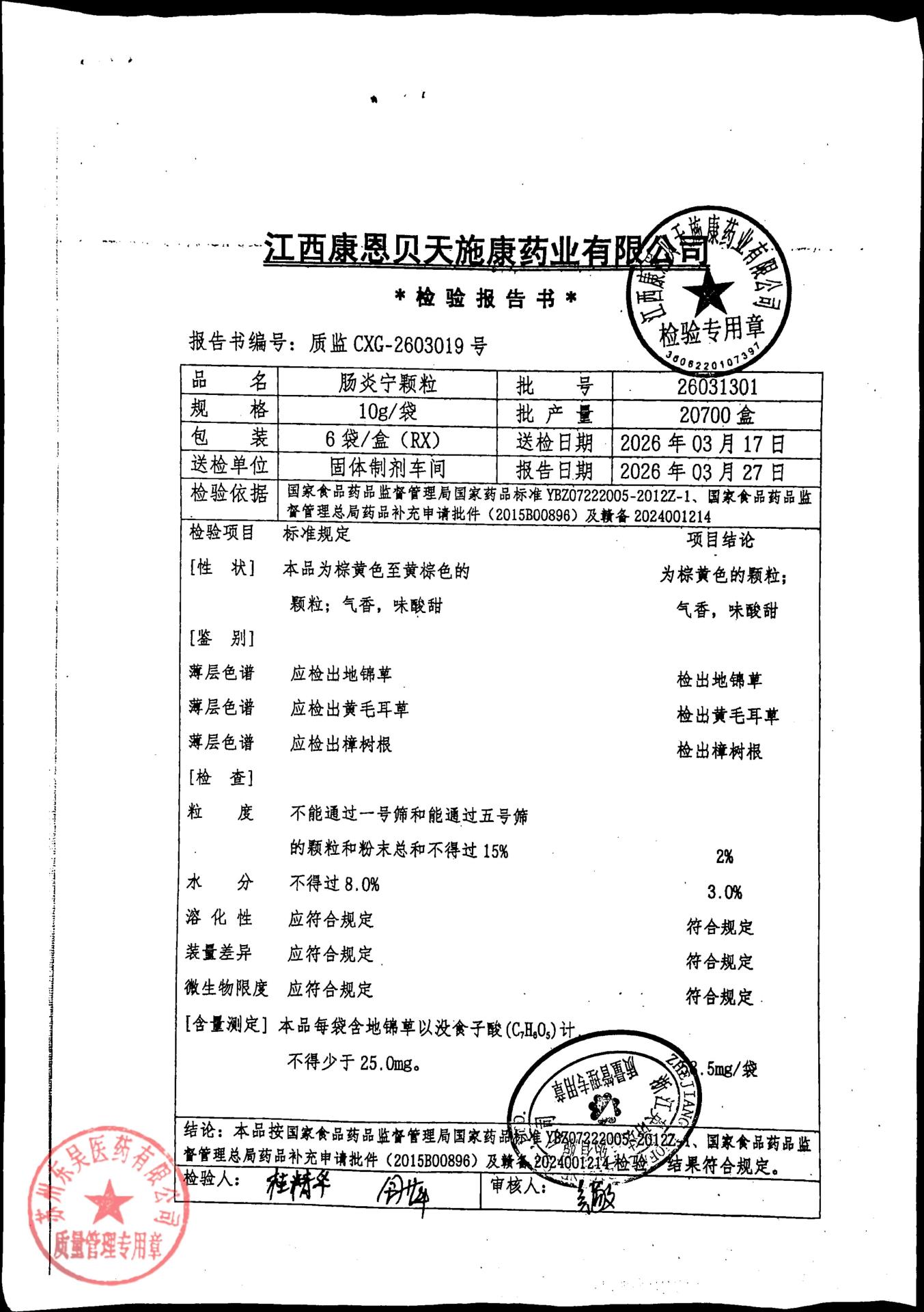 26031301肠炎宁颗粒