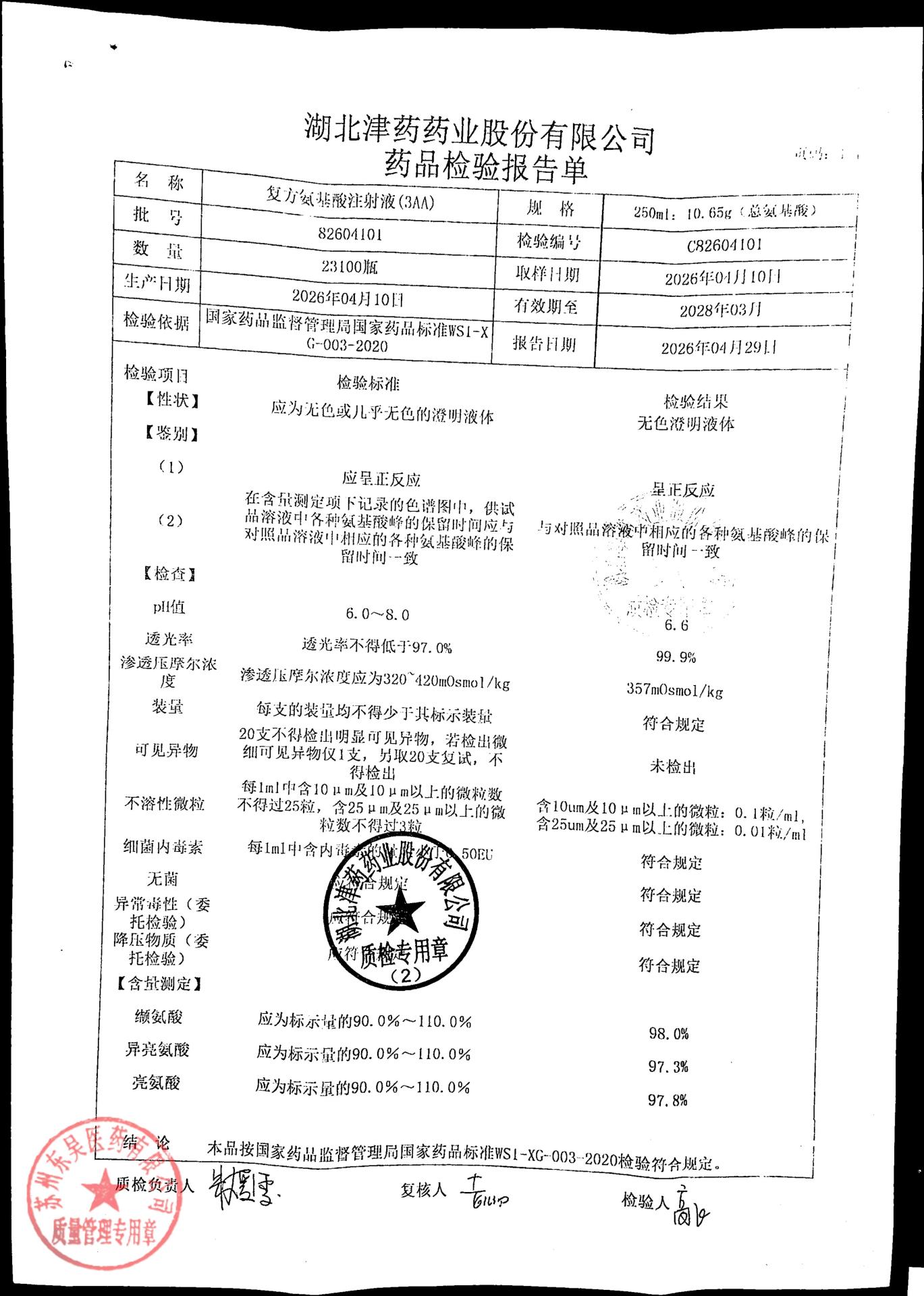 82604101复方氨基酸注射液（3AA）