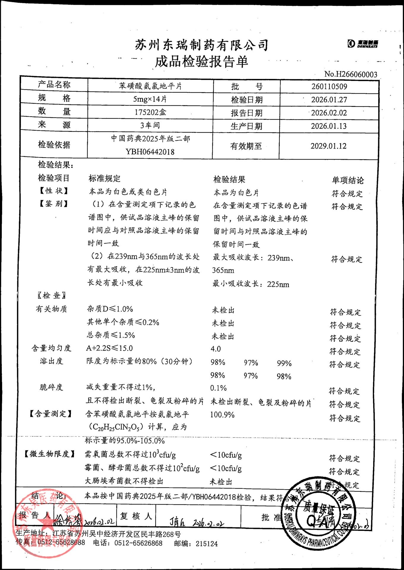 260110509苯磺酸氨氯地平片
