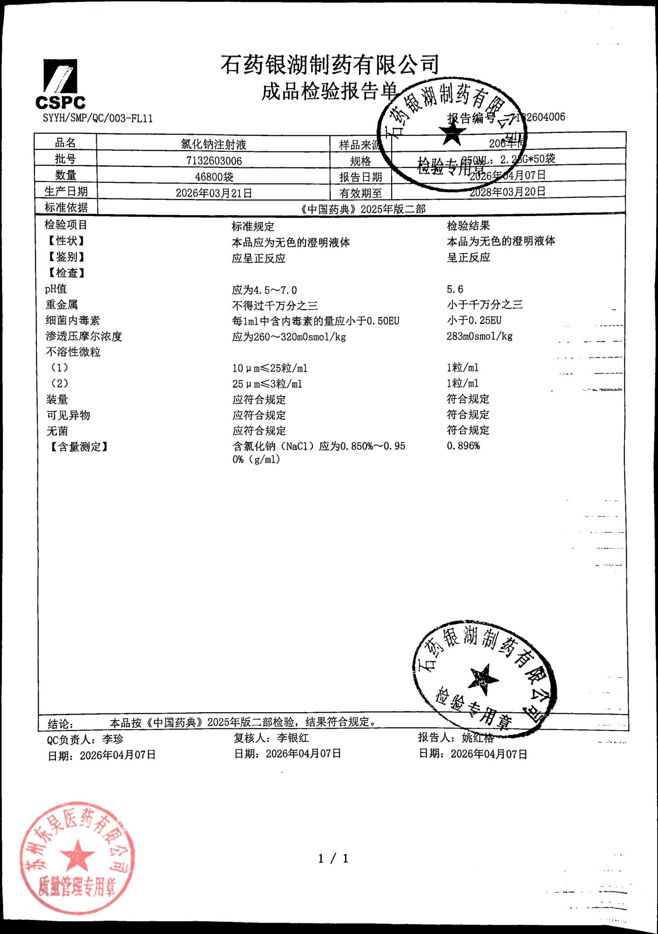 7132603006氯化钠注射液