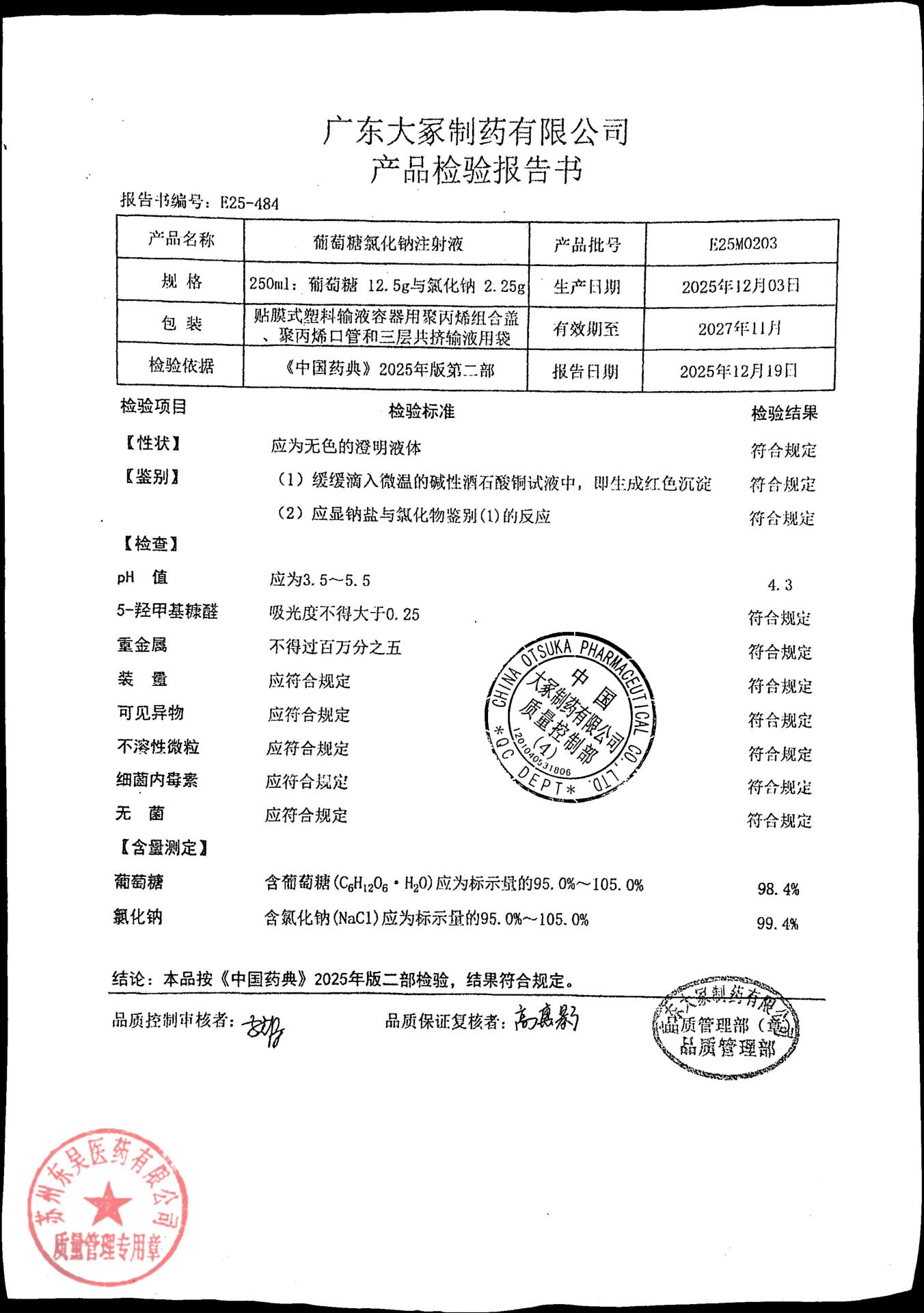 E25M0203葡萄糖氯化钠注射液