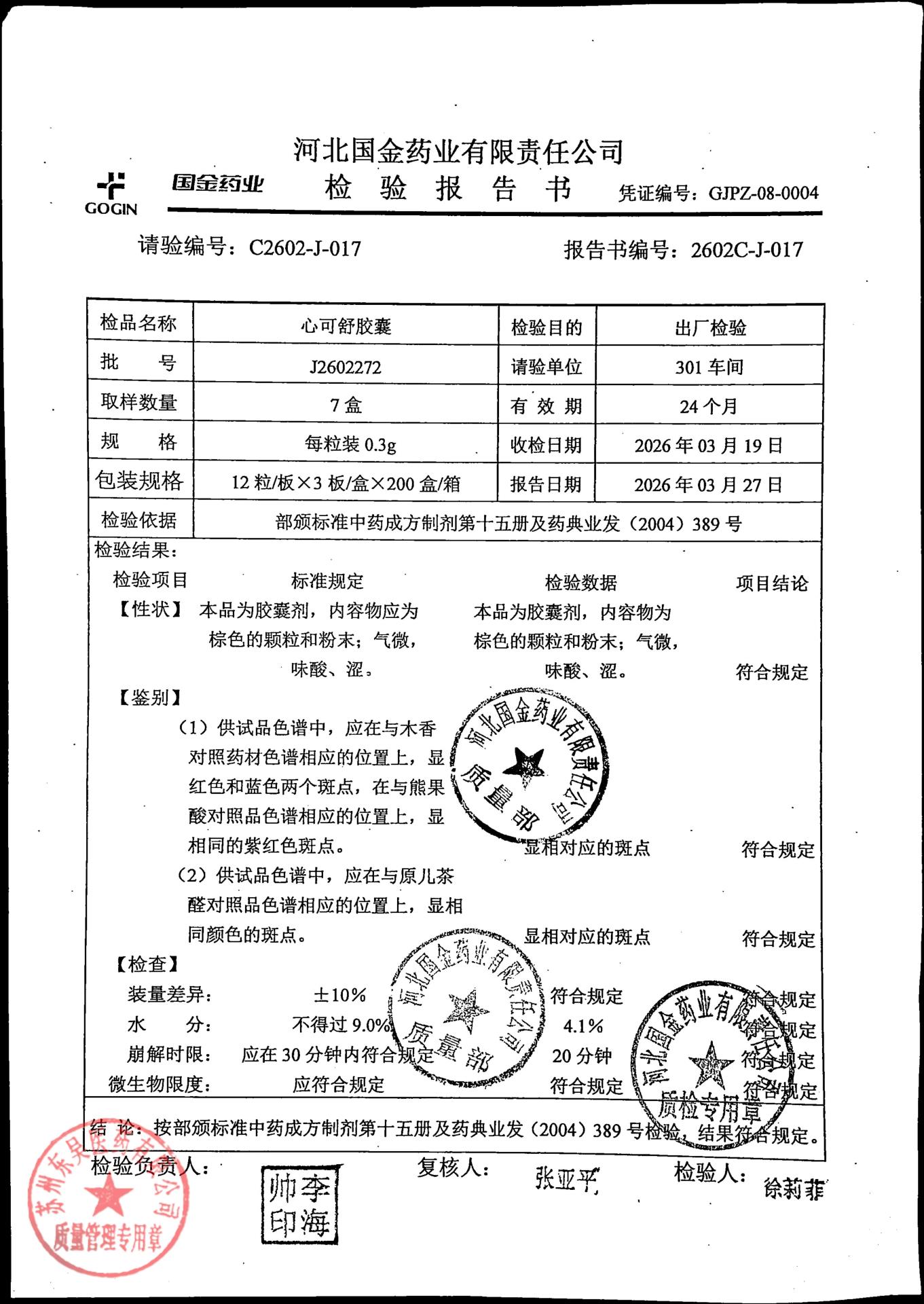 J2602272心可舒胶囊1