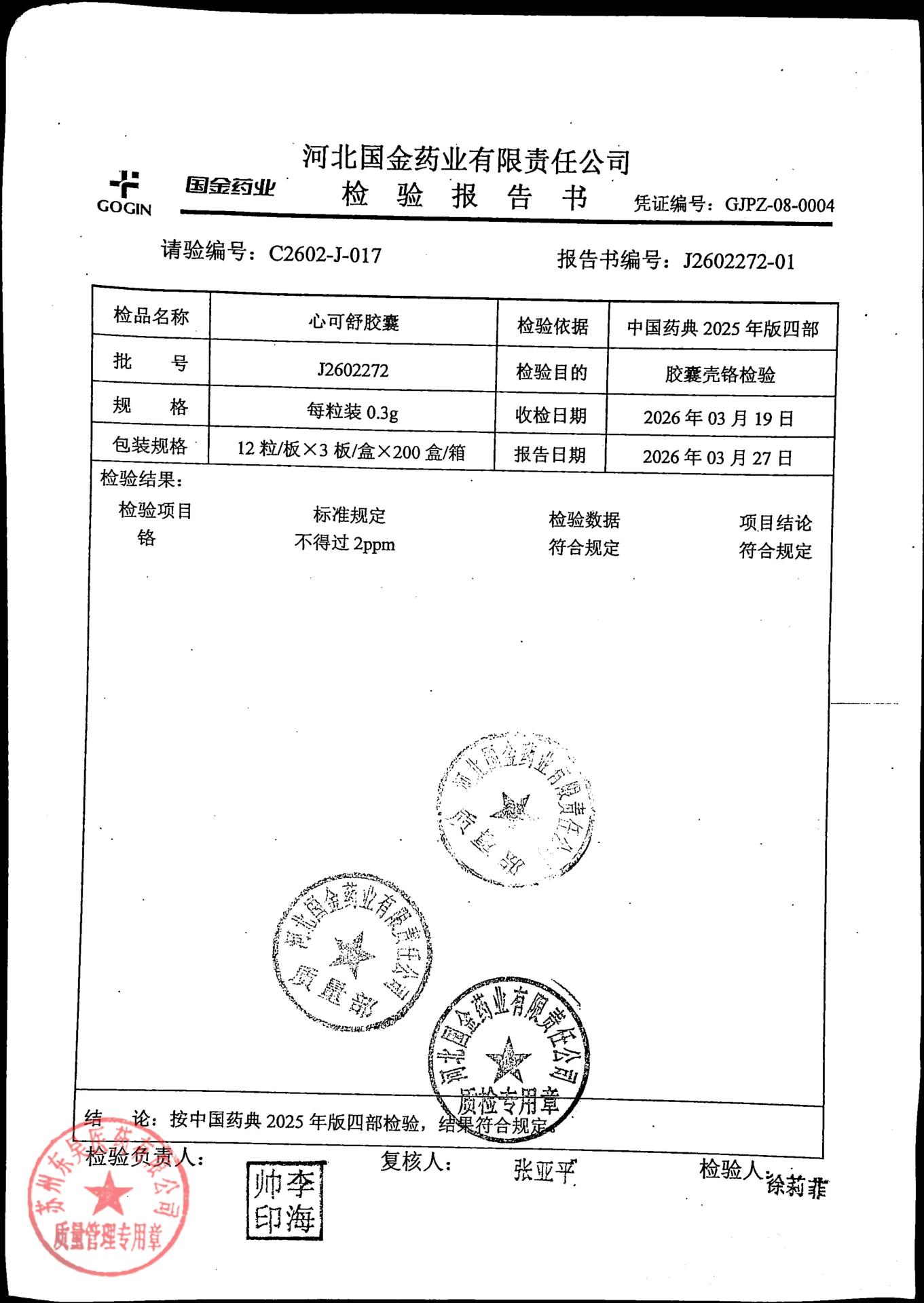 J2602272心可舒胶囊2