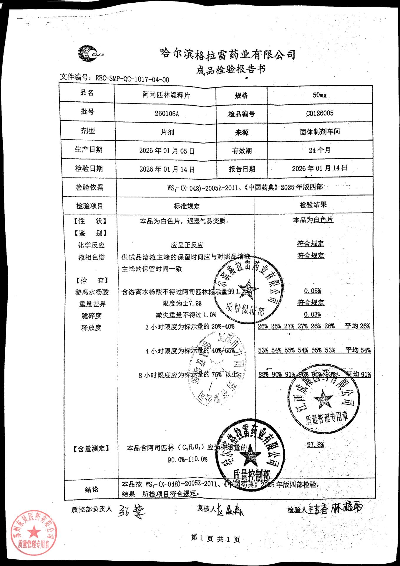 260105A阿司匹林缓释片