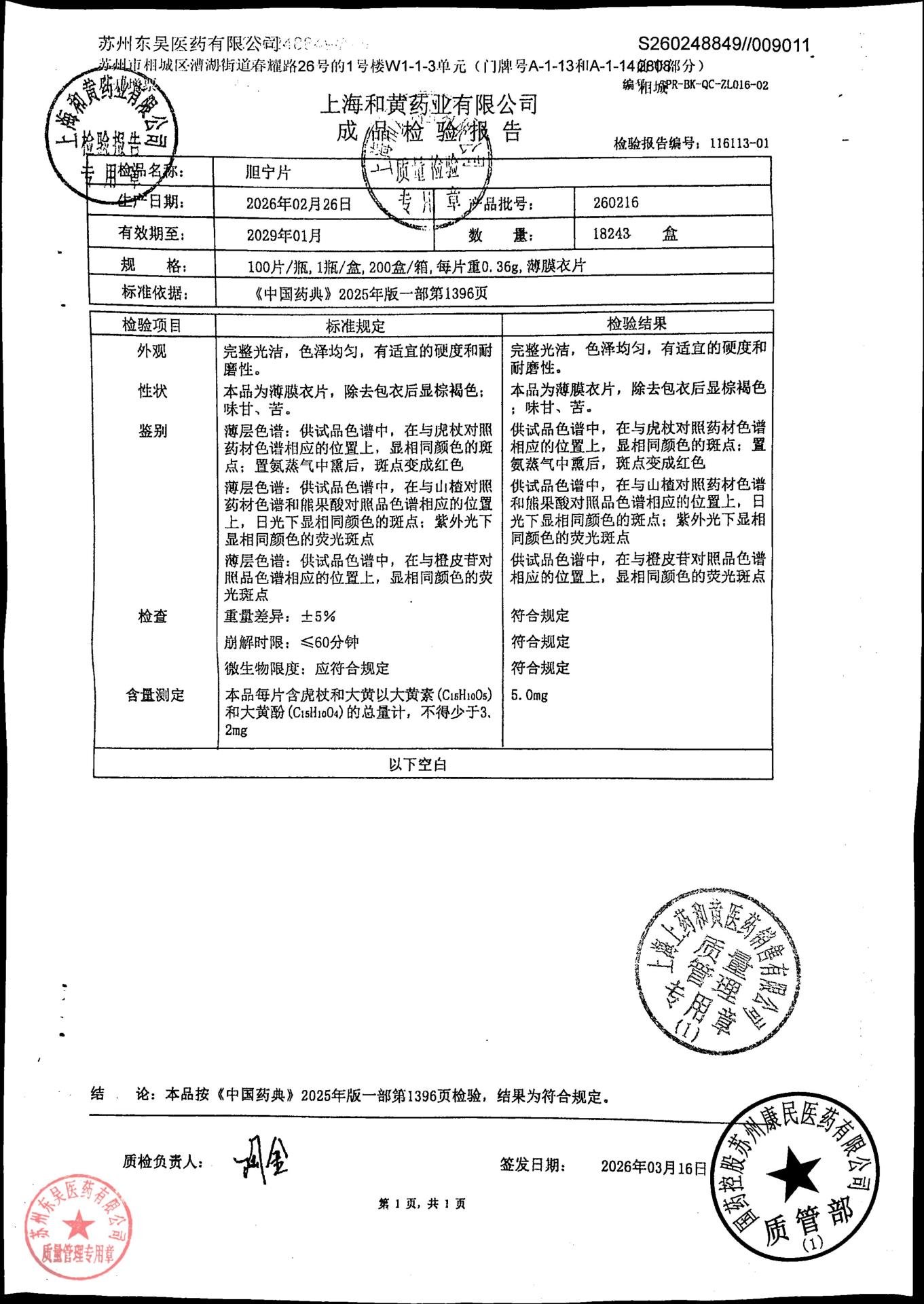 260216胆宁片