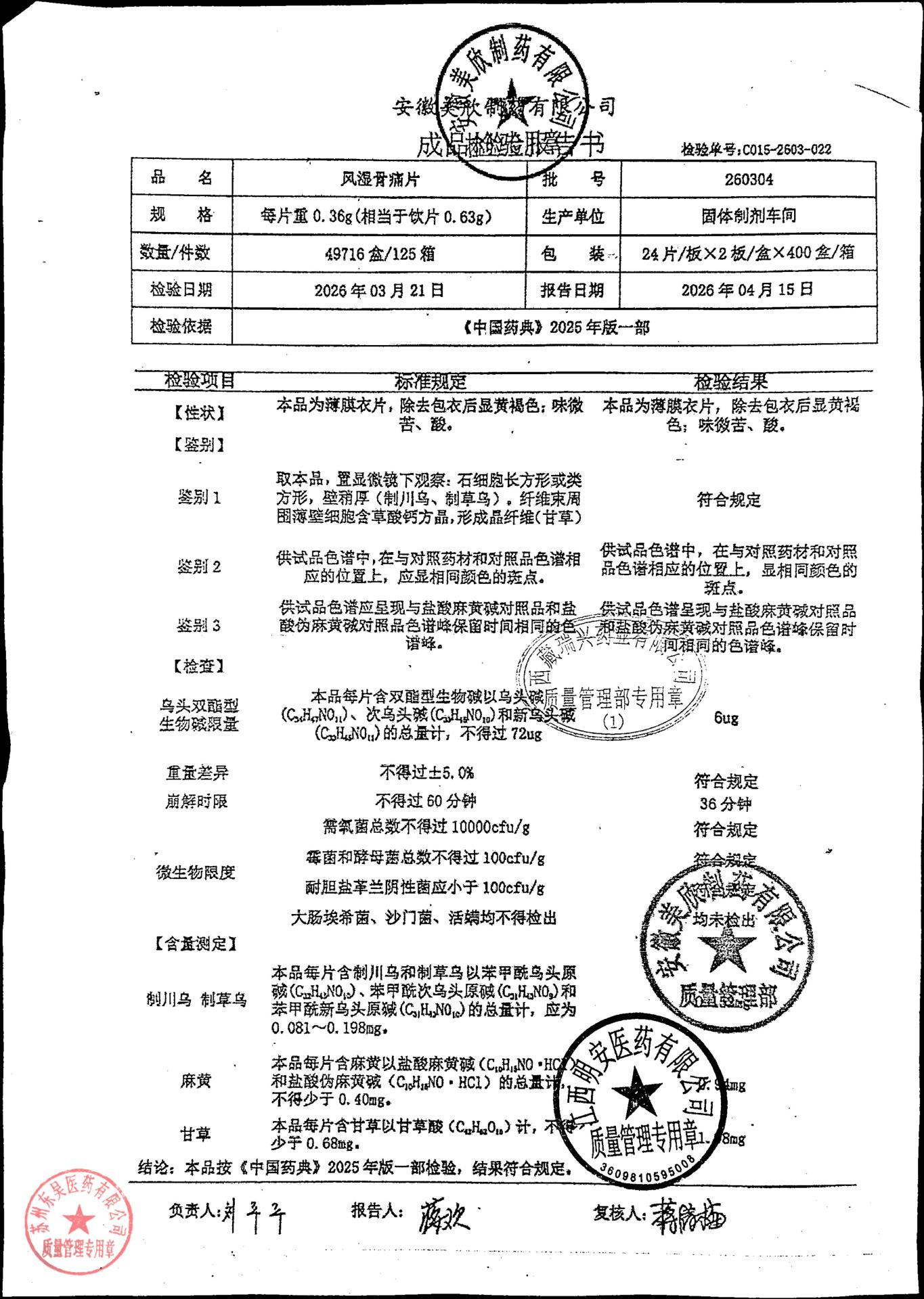 260304风湿骨痛片