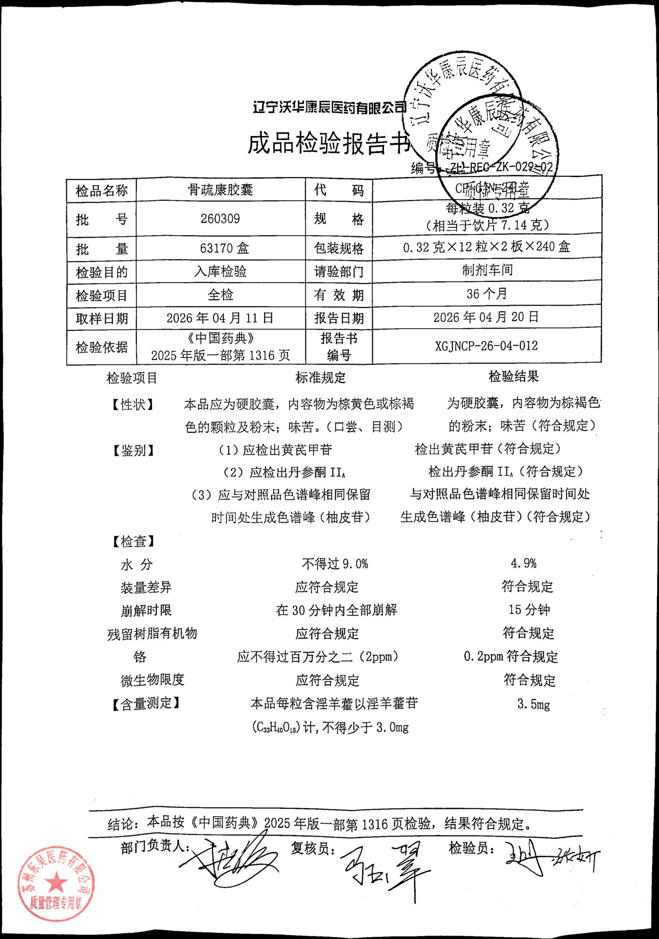 260309骨疏康胶囊
