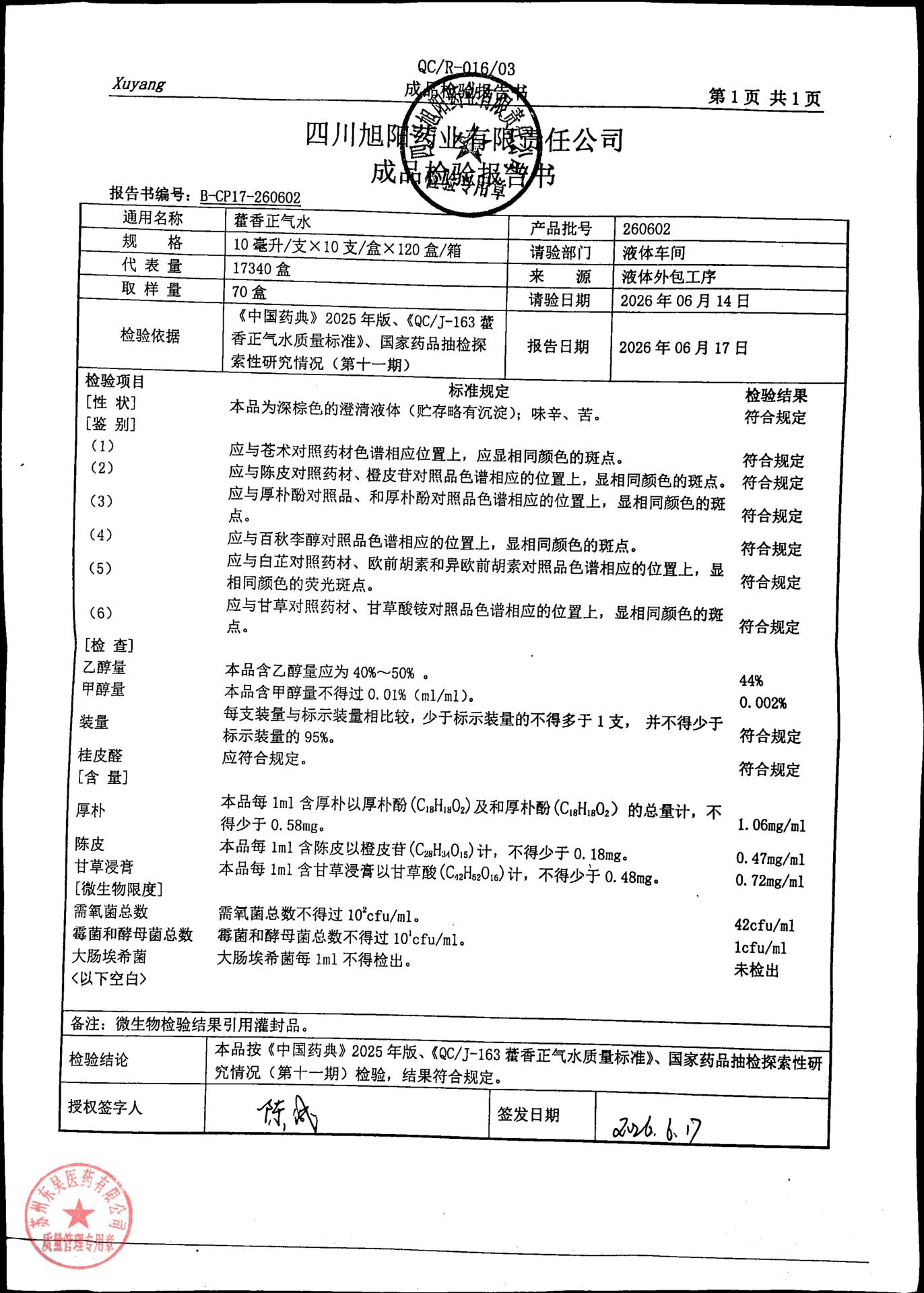 260602藿香正气水