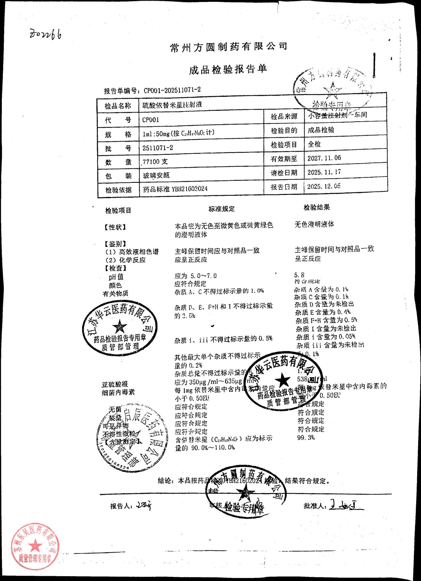 2511071-2硫酸依替米星注射液
