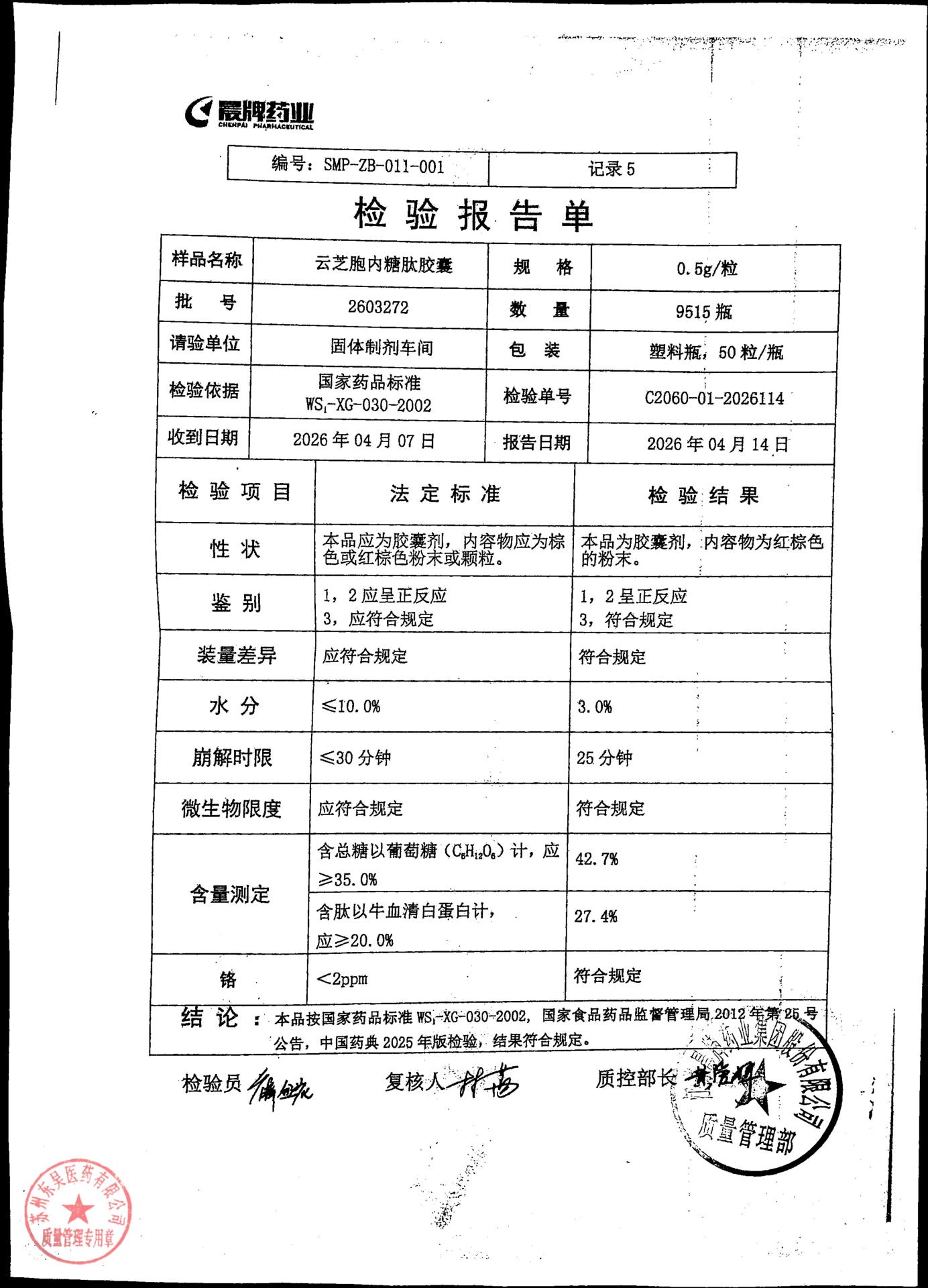 2603272云芝胞内糖肽胶囊