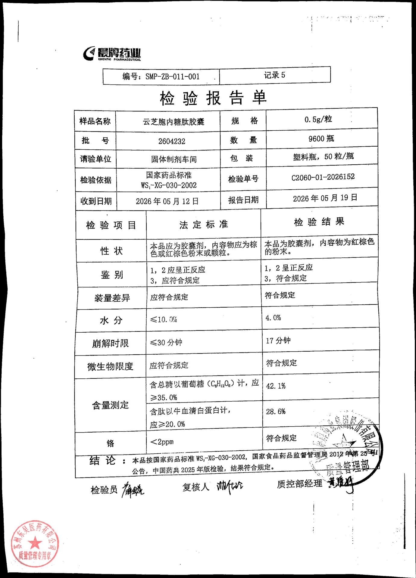 2604232云芝胞内糖肽胶囊