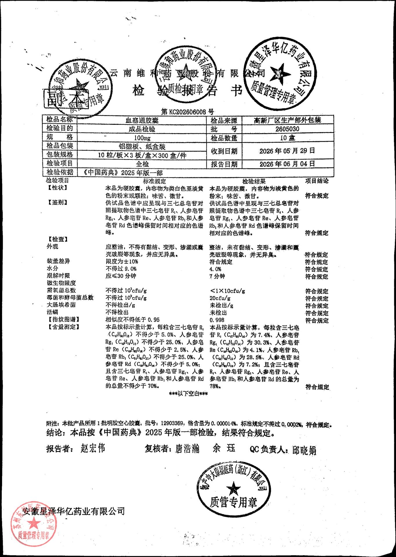 2605030血塞通胶囊