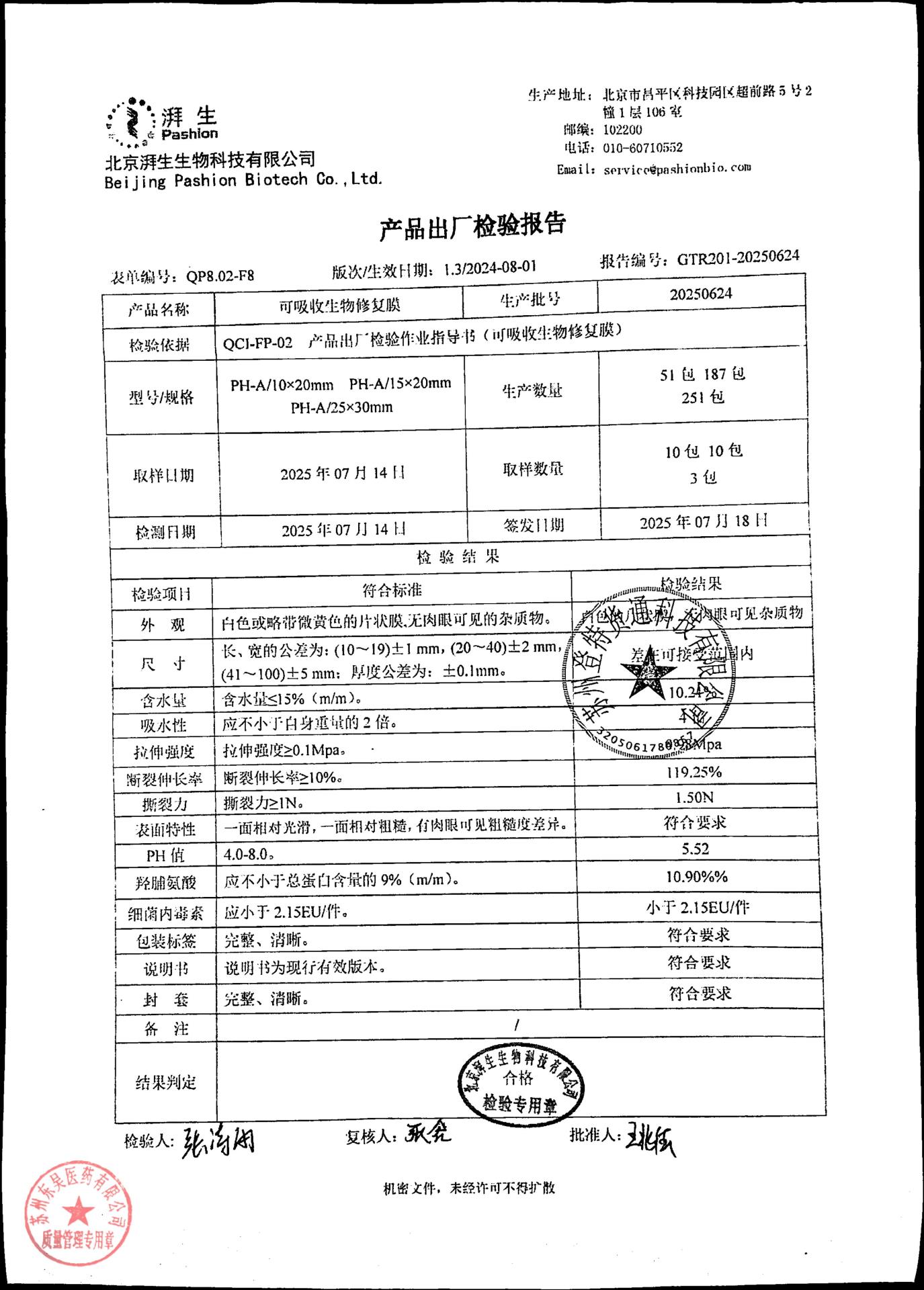 20250624可吸收生物修复膜