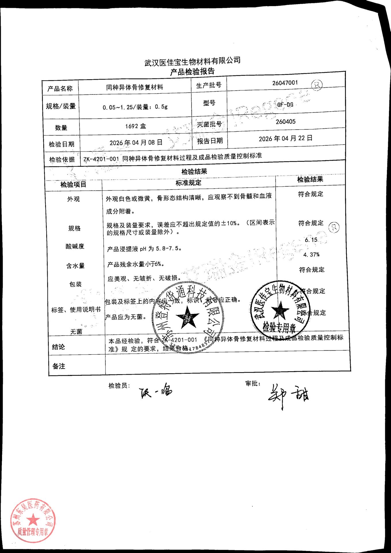 26047001同种异体骨修复材料