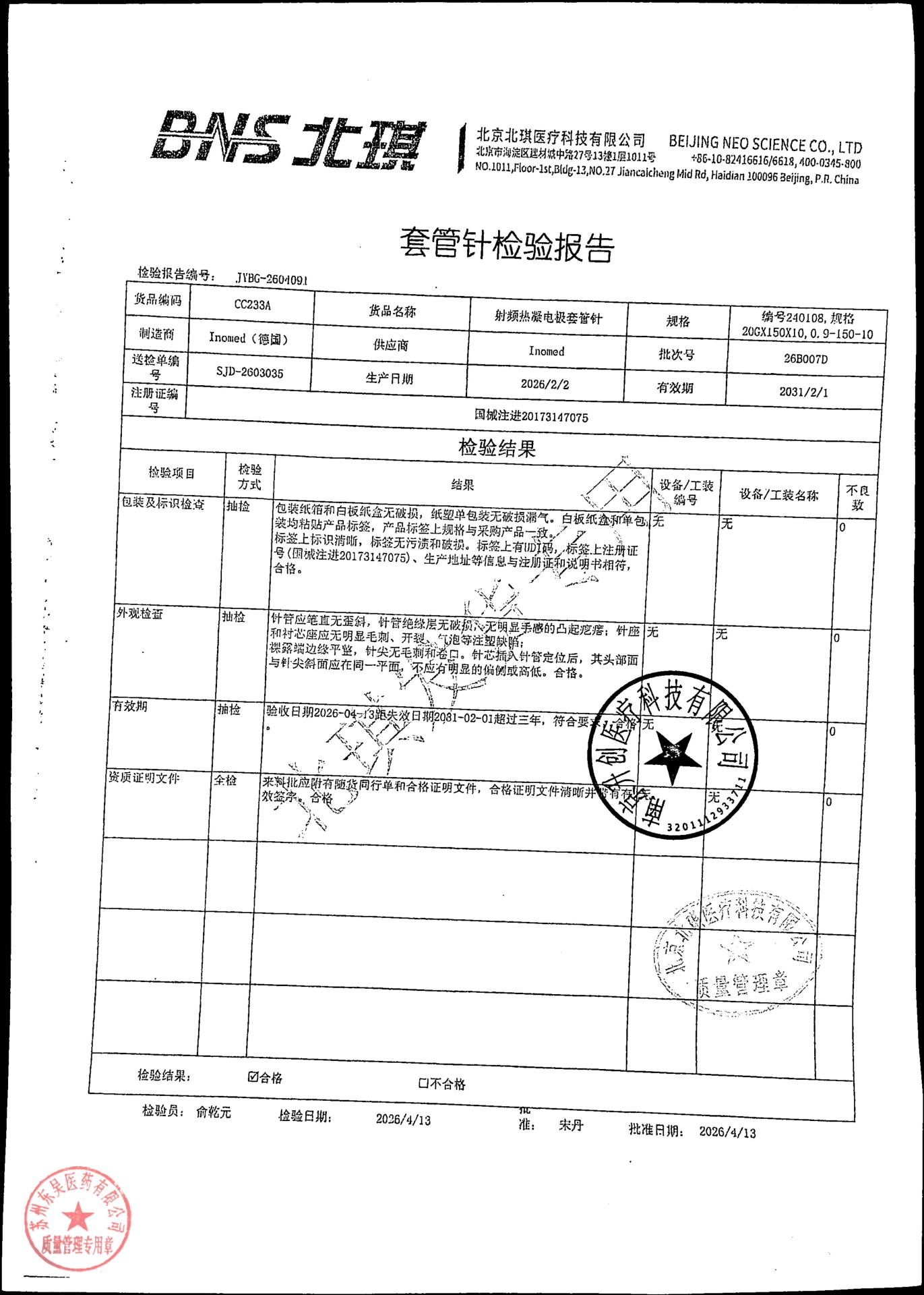 26B007D射频热凝电极套管针1
