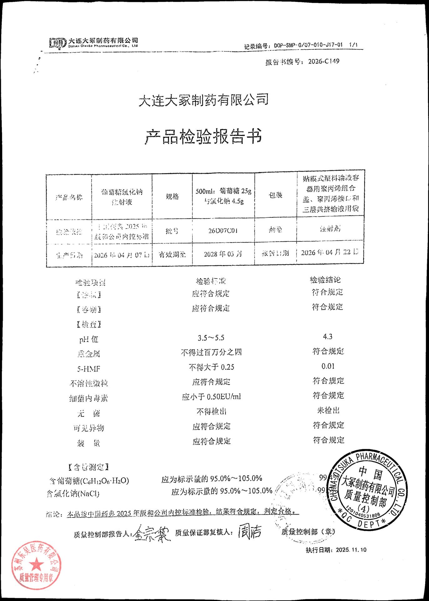 26D07C01葡萄糖氯化钠注射液