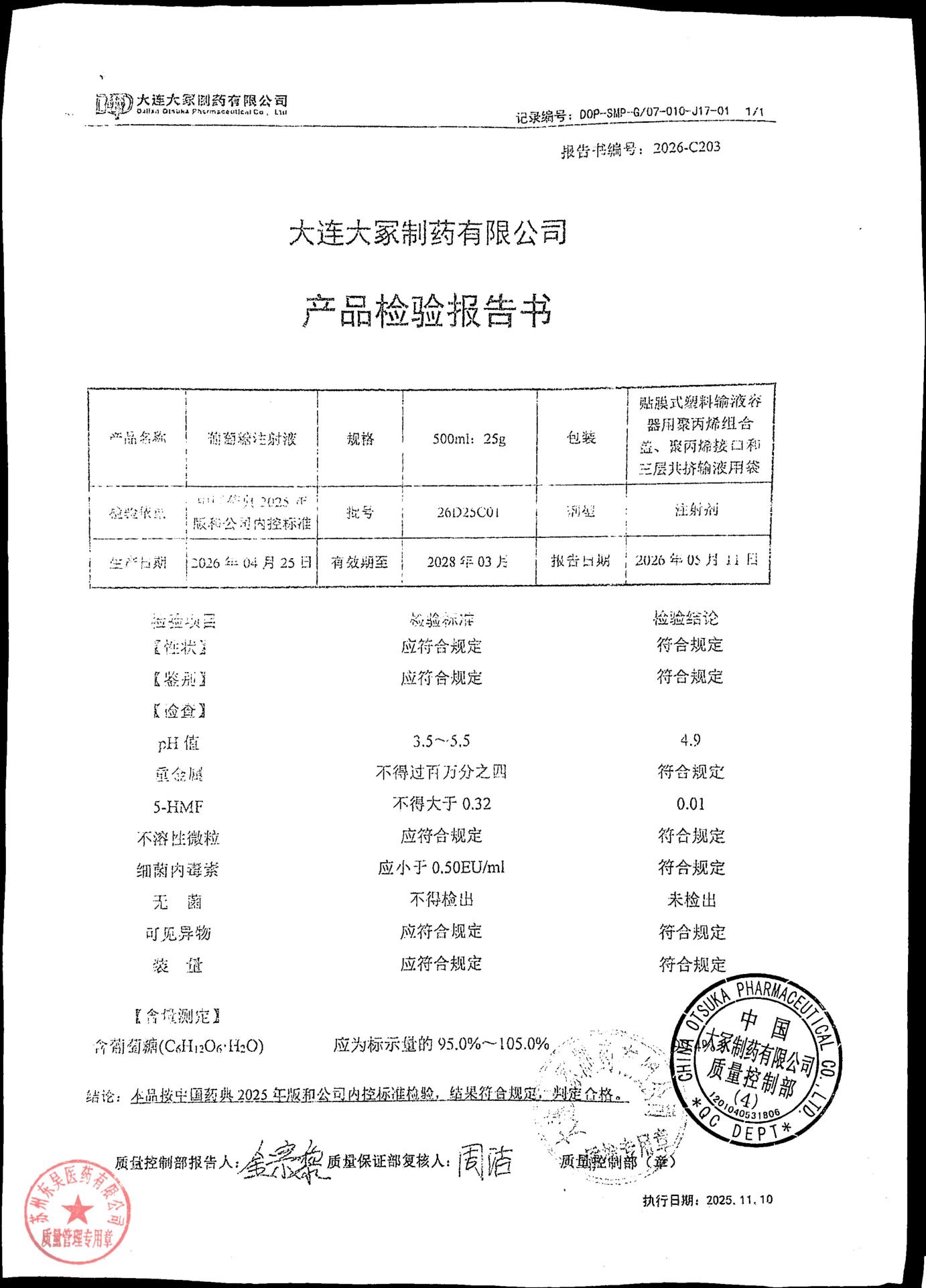 26D25C01葡萄糖注射液