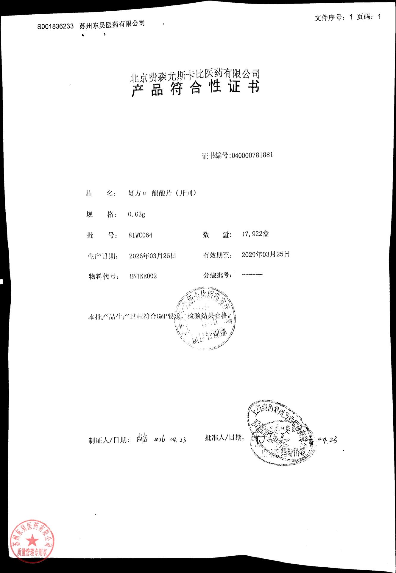81WC064复方α-酮酸片（开同）1