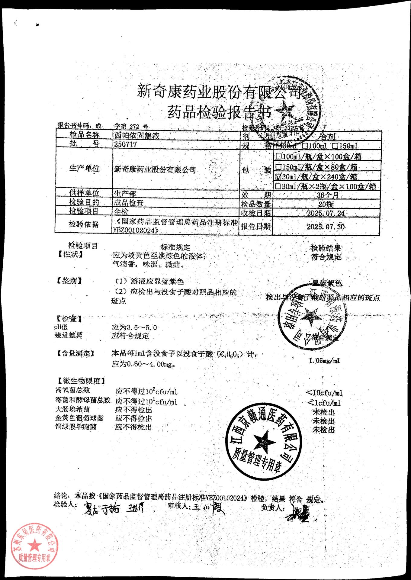 250717西帕依固龈液