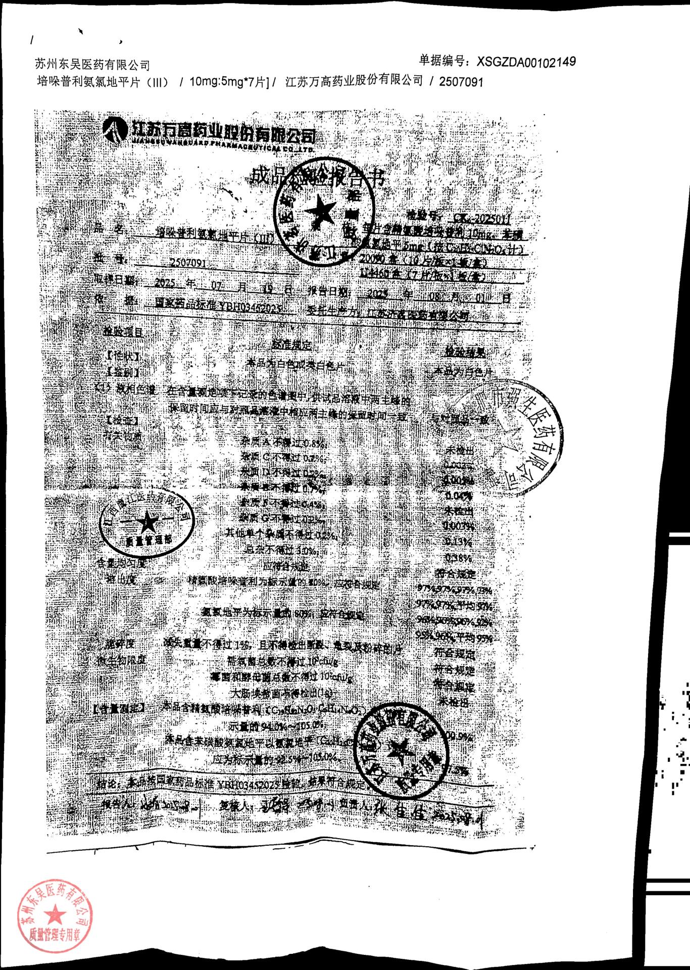 2507091培哚普利氨氯地平片（III）1