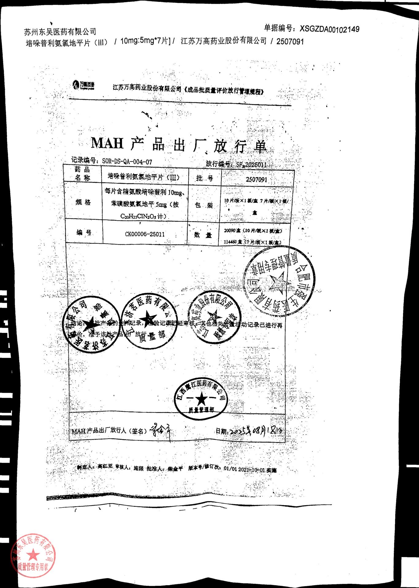 2507091培哚普利氨氯地平片（III）2