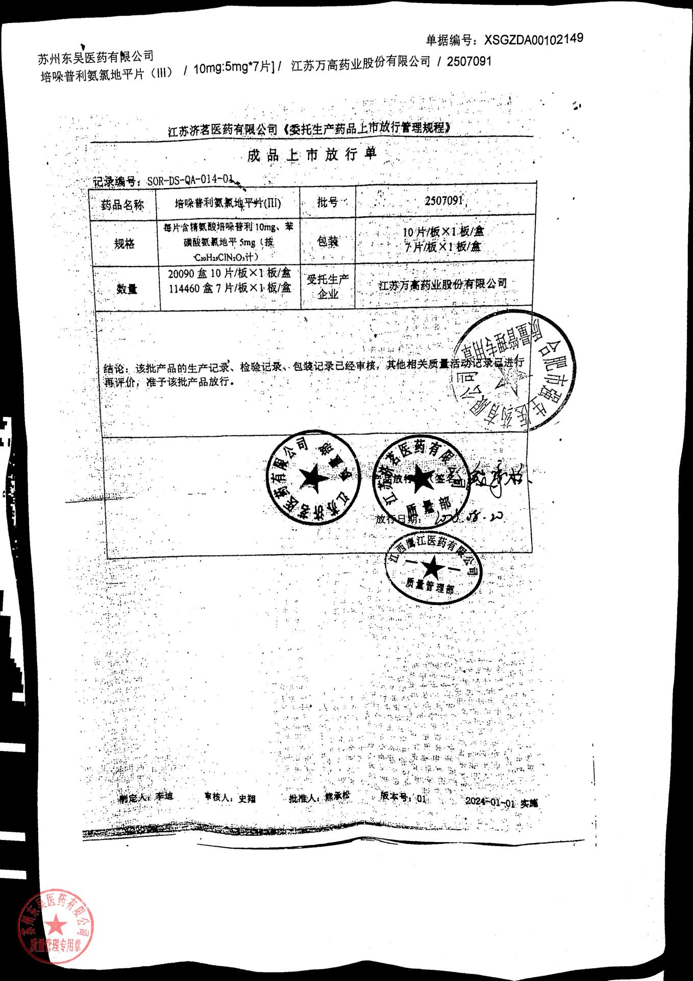 2507091培哚普利氨氯地平片（III）3