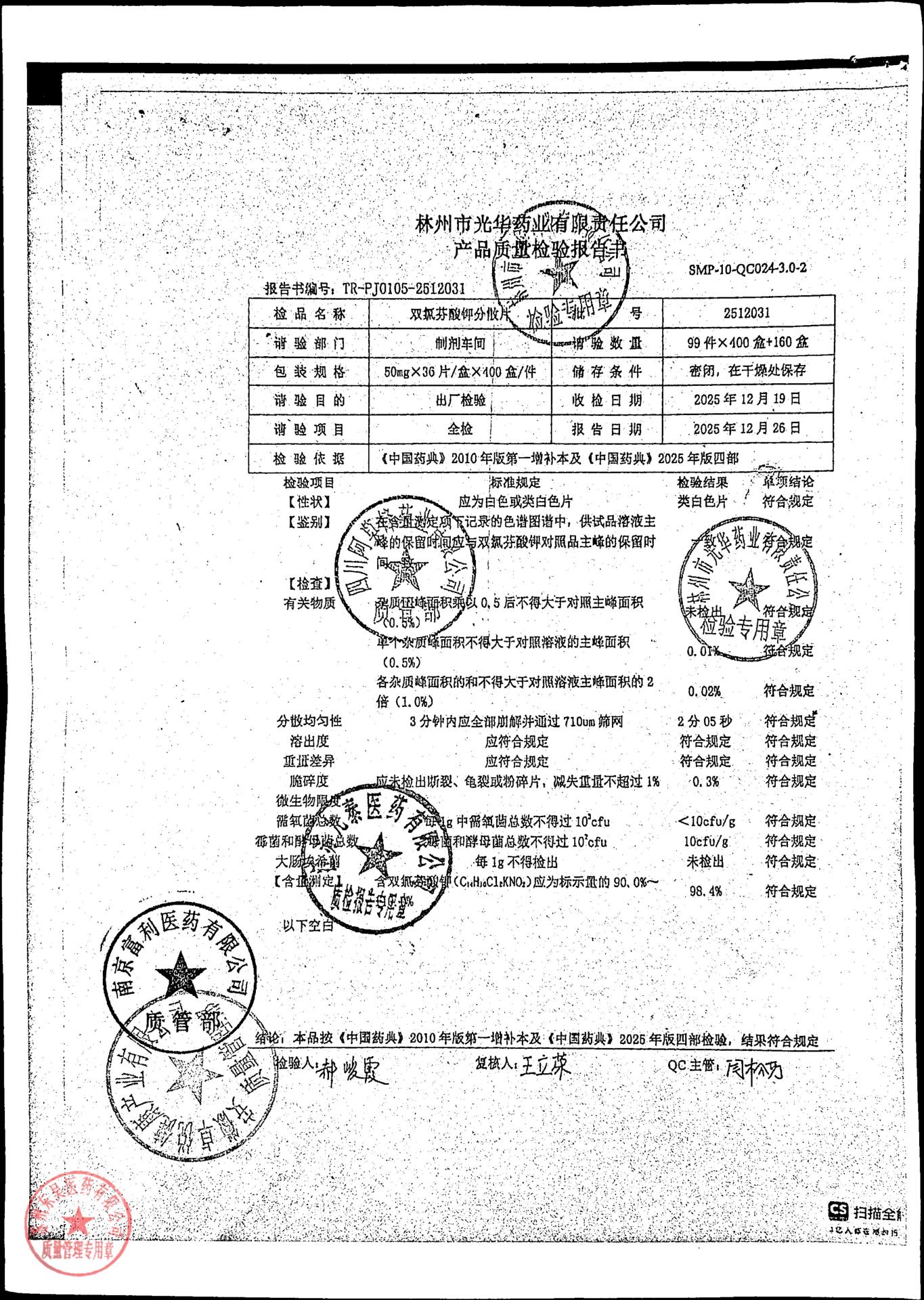 2512031双氯芬酸钾分散片