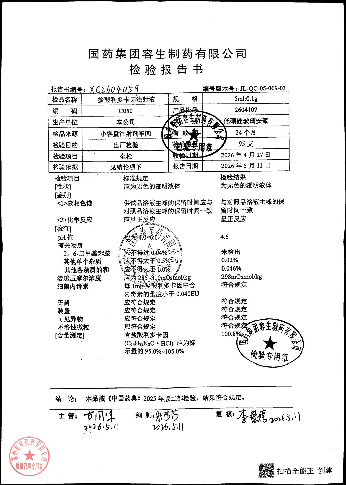 2604107盐酸利多卡因注射液