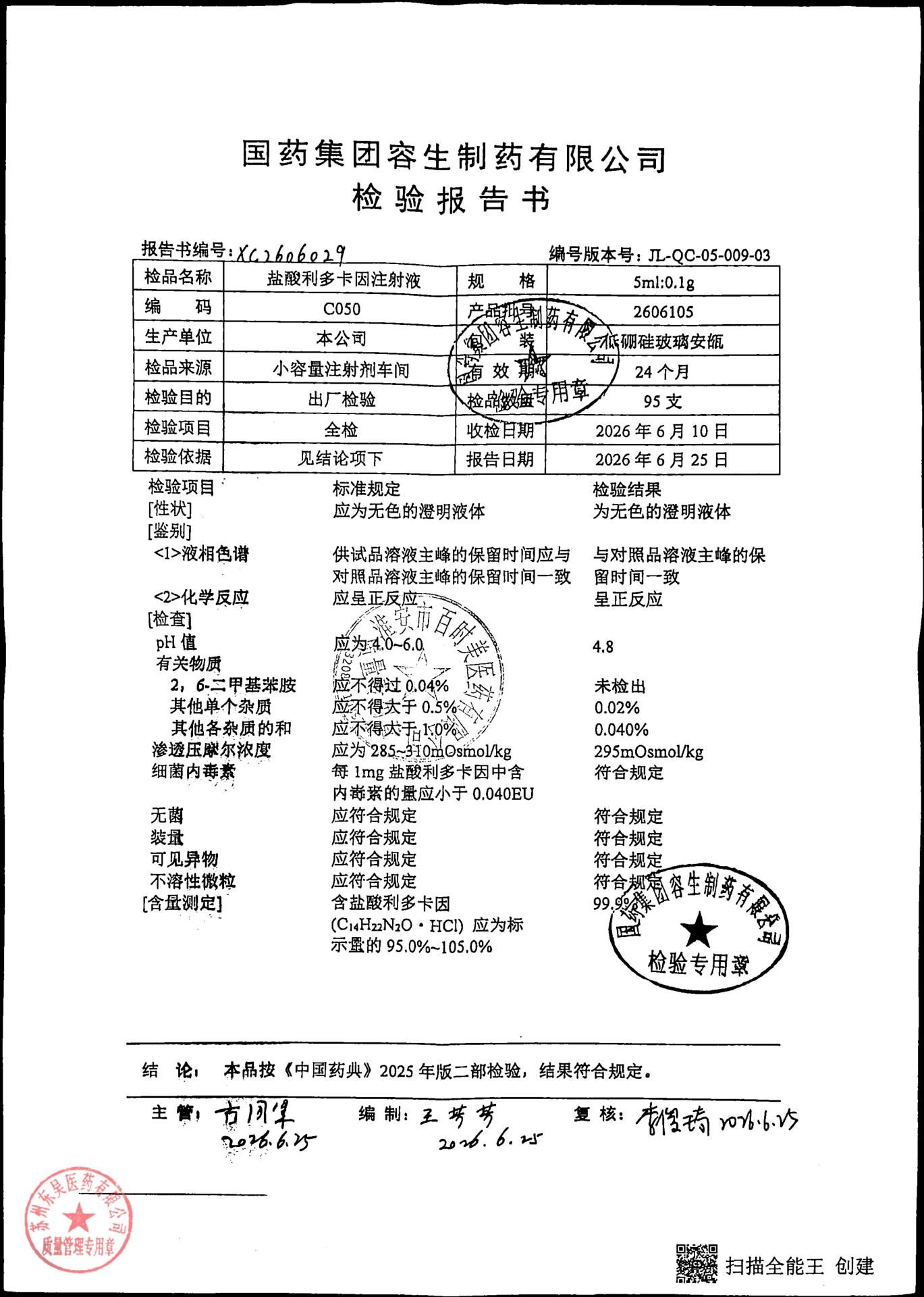 2606105盐酸利多卡因注射液