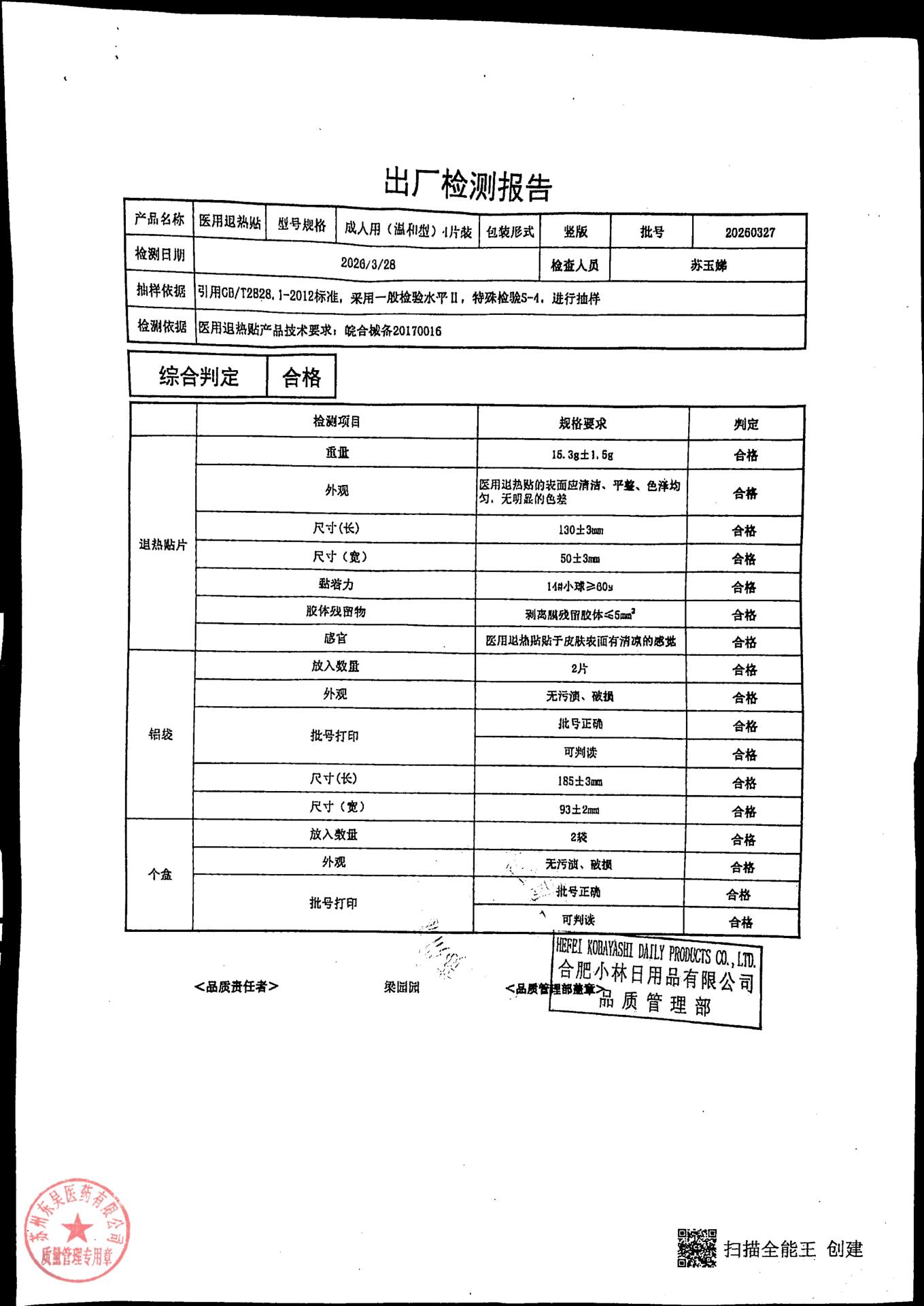 20260327医用退热贴