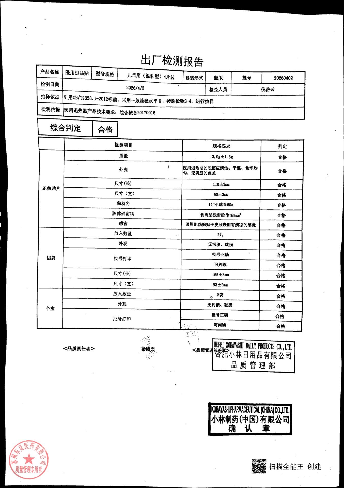 20260402医用退热贴