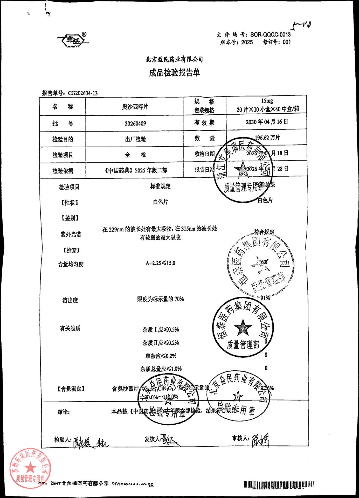 20260409奥沙西泮片