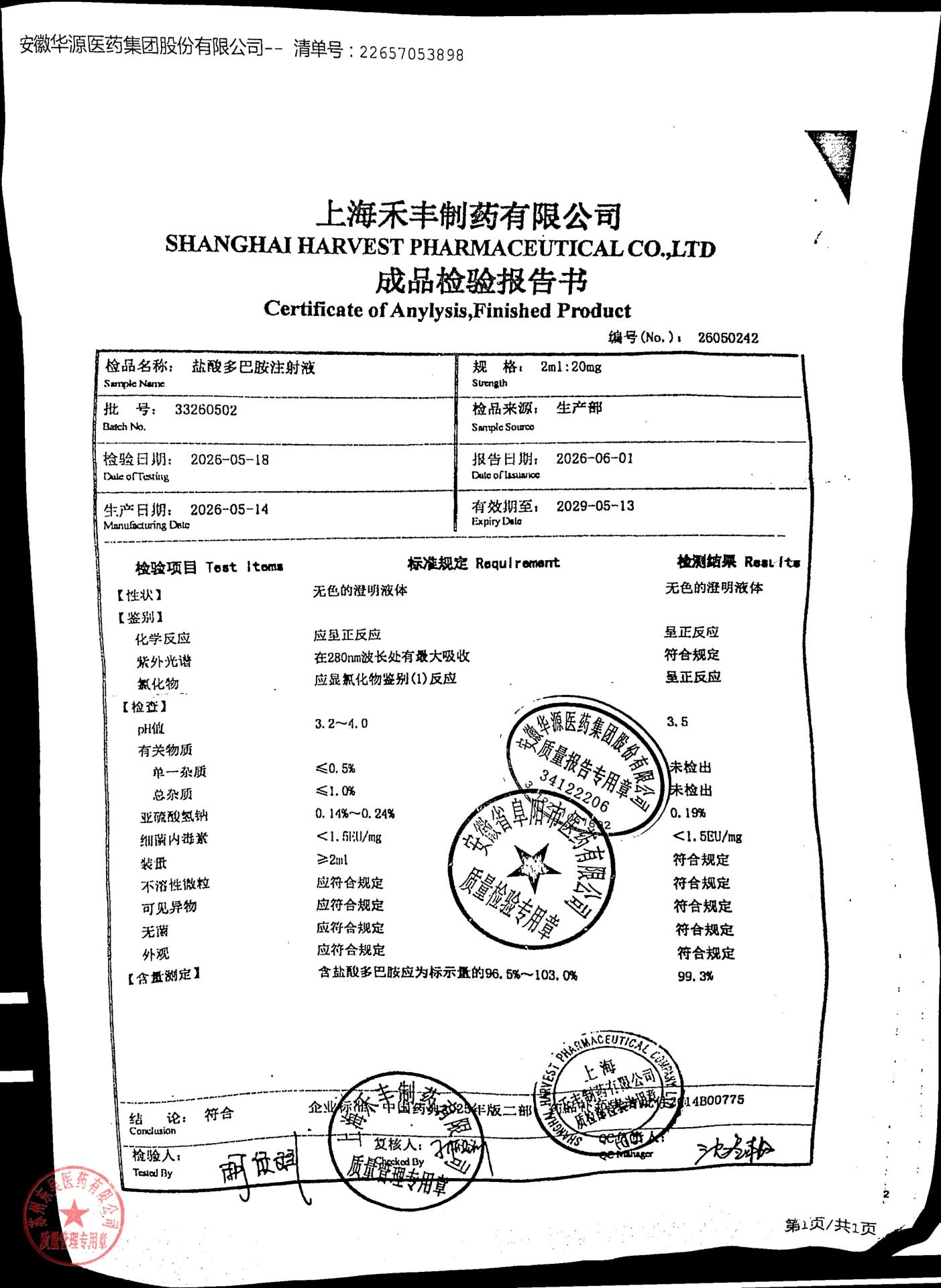 33260502盐酸多巴胺注射液