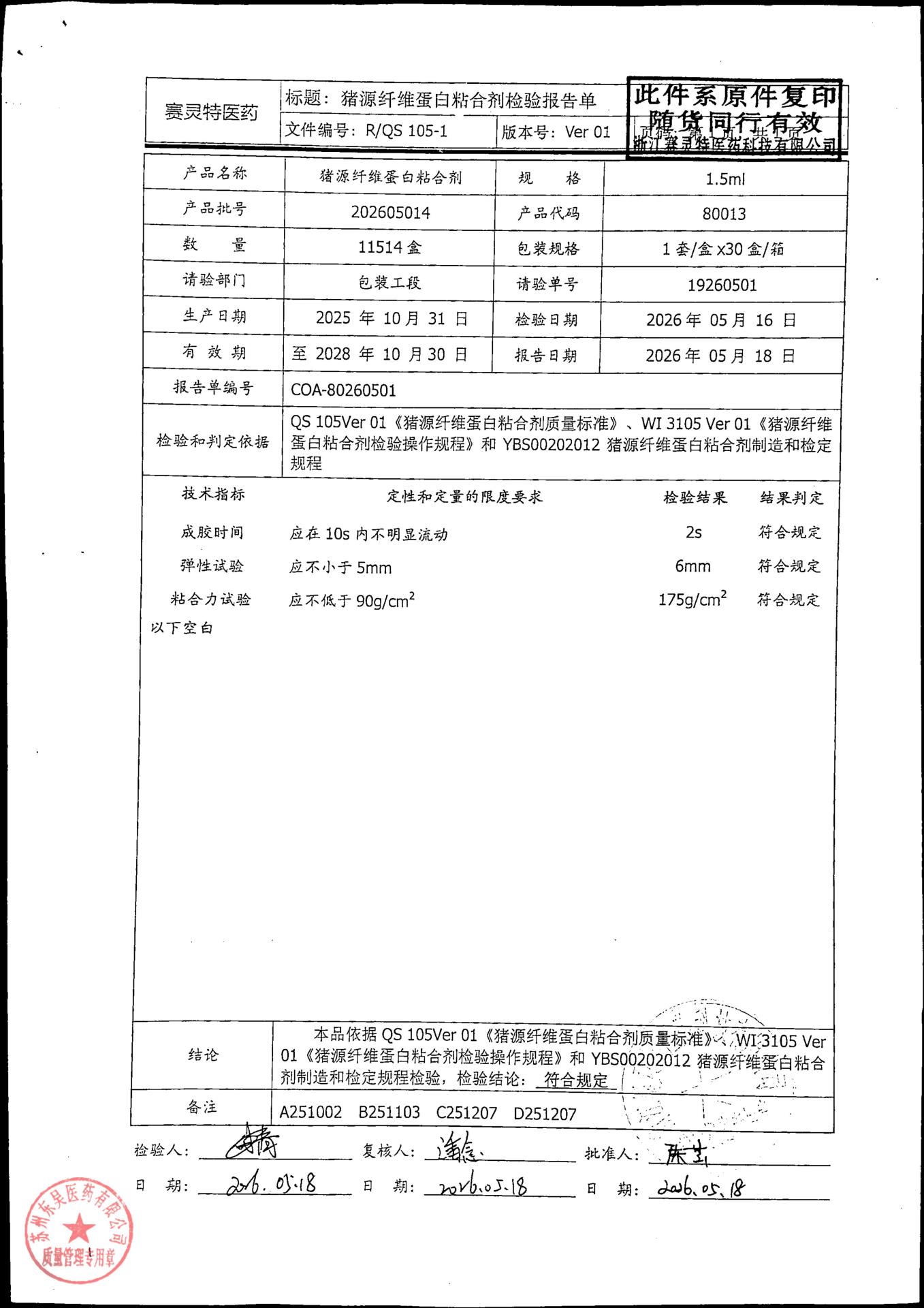 202605014猪源纤维蛋白粘合剂1